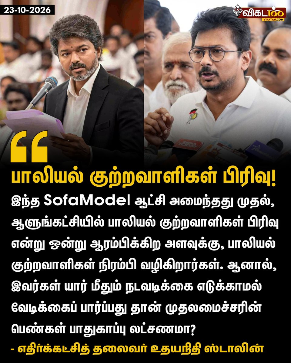 vikatan's tweet photo. "ஆளுங்கட்சியில் பாலியல் குற்றவாளிகள் பிரிவு என்று ஒன்று ஆரம்பிக்கிற அளவுக்கு, பாலியல் குற்றவாளிகள் நிரம்பி வழிகிறார்கள்." - உதயநிதி ஸ்டாலின் 

#UdhayanidhiStalin | #DMK | #Vijay | #TVK https://t.co/YPGXippvTt