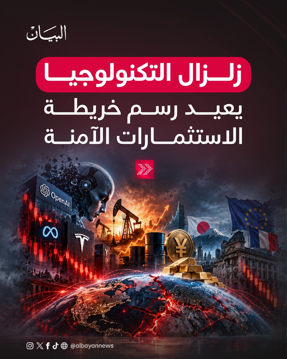 AlBayanNews's tweet photo. زلزال التكنولوجيا يعيد رسم خريطة الاستثمارات الآمنة

https://t.co/05K1lH2pDq

#صحيفة_البيان