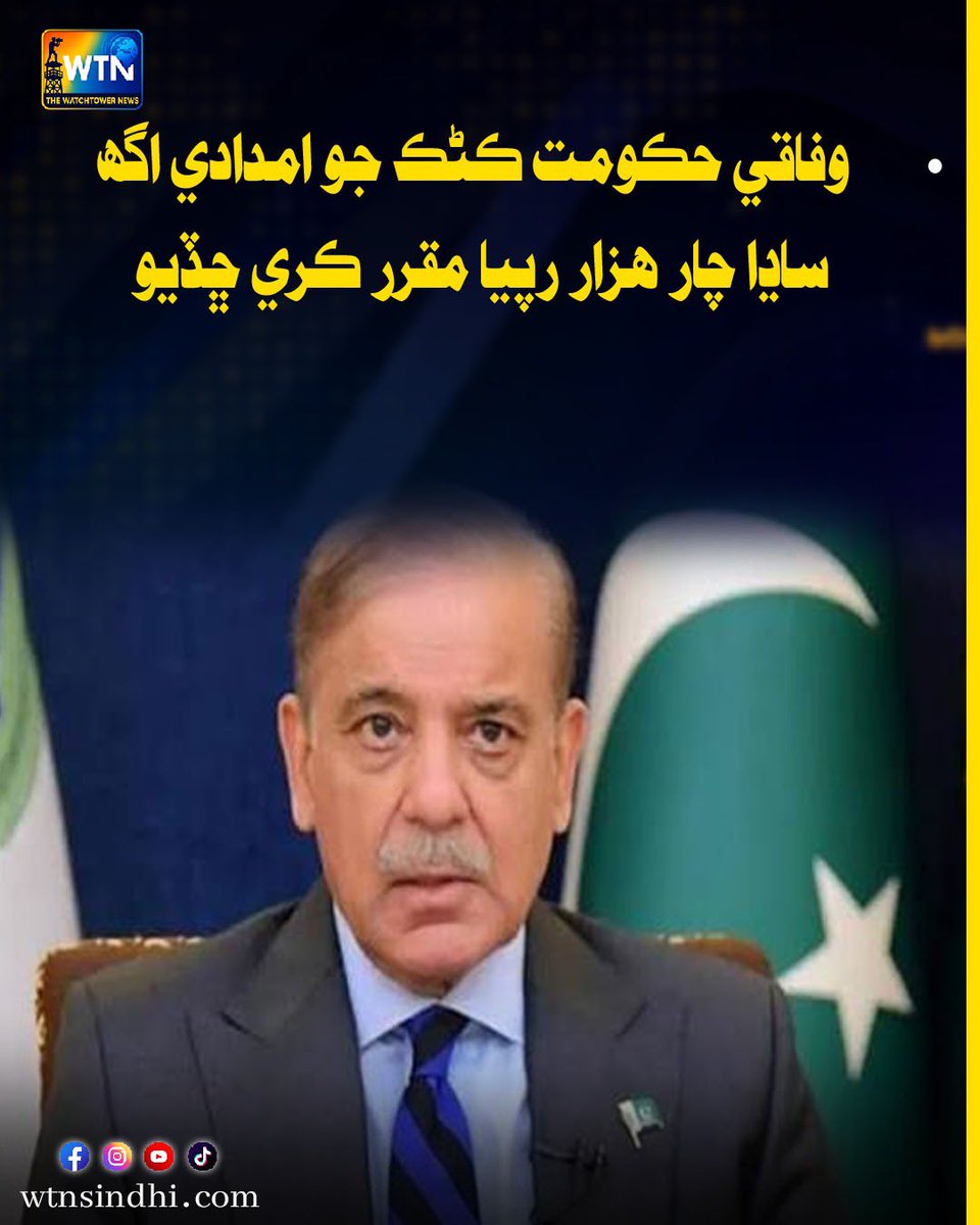 WTNSindhi's tweet photo. وفاقي حڪومت ڪڻڪ جو امدادي اگھ ساڍا چار ھزار رپيا مقرر ڪري ڇڏيو
#WheatSupportPrice #WheatPrice #FederalGovernment #Agriculture #WheatProcurement #PakistanAgriculture #Farmers #PakistanNews #WTNNews #WTNUrdu #wtnurdu https://t.co/eSaoIVBXh4