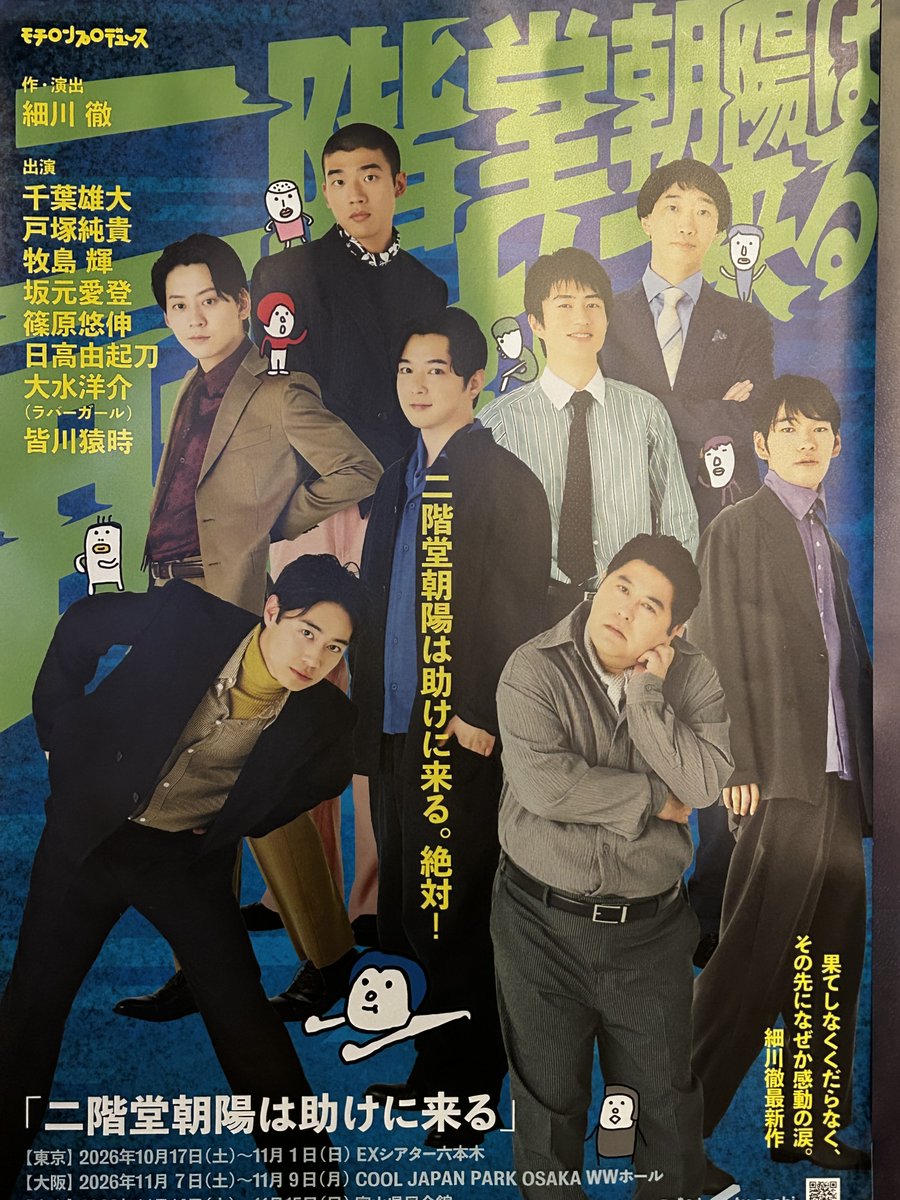 darkbo's tweet photo. 細川徹さん作・演出「#二階堂朝陽は助けに来る」＠Ｅ��シアター六本木。
困っている人がいると助けてしまう、ほめられるのが嫌で会社には内緒というスーパーヒーローダメ営業マン・二階堂（千葉雄大さん）が大活躍。お助けはありえねーレベルにエスカレート！（あの兄弟を仲直りさせたのもこいつか！） https://t.co/AoVIxksFpT