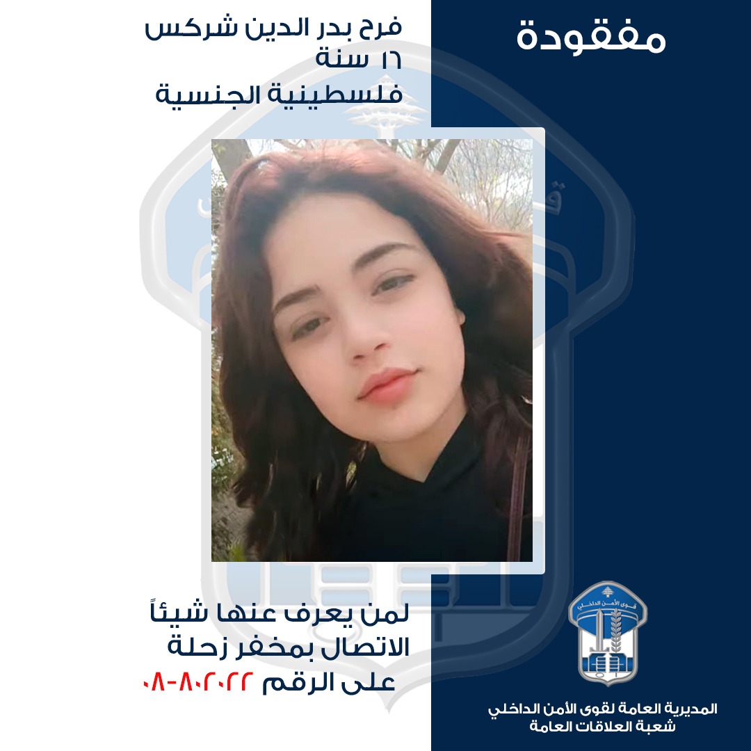 LebISF's tweet photo. ��لقاصر فرح بدر الدين شركس غادرت مكان عملها ولم تَعُد، هل من يعرف عنها شيئًا؟

صــدر عــــن المديريّـة العـامّـة لقــوى الأمــن الـدّاخلي ـ شعبة العـلاقـات العـامّـة البــــــلاغ التّالــــــي:
تُعمِّم المديريّة العامّة لقوى الأمن الدّاخلي، بناءً على إشارة القضاء المختص، صورة القاصر المفقودة:
 فرح بدر الدين شركس (مواليد عام 2010، فلسطينية الجنسية)
التي غادرت بتاريخ 22-10-2026 مكان عملها في ساحة الليدو – زحلة إلى جهة مجهولة، ولم تَعُد لغاية تاريخه.
لذلك، يُرجى من الذين شاهدوها أو لديهم أي معلومات عنها أو عن مكان وجودها، الاتّصال بمخفر زحلة في وحدة الدرك الإقليمي، على الرقم: 802022-08، للإدلاء بما لديهم من معلومات.