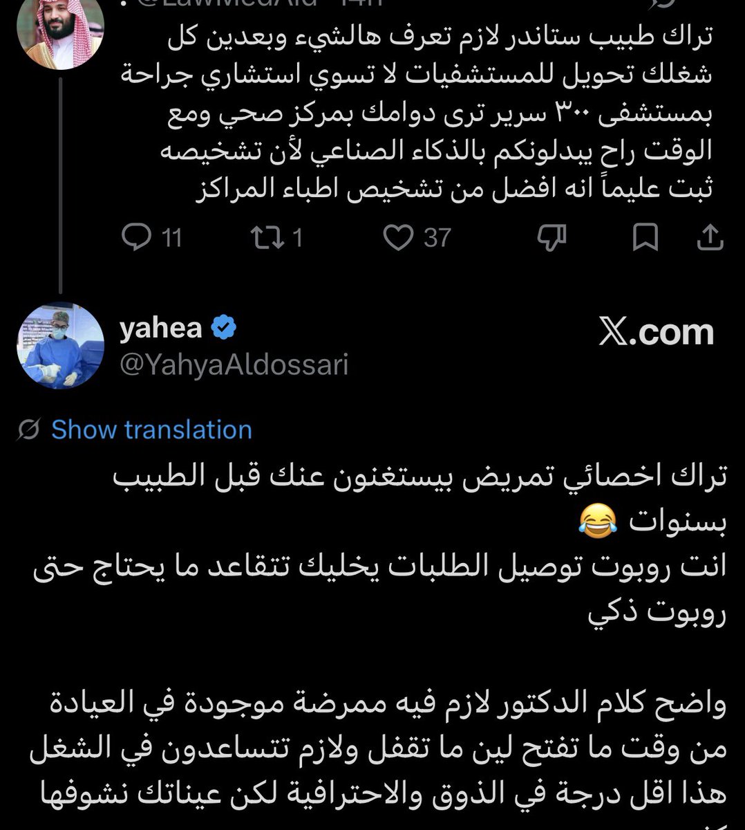 YahyaAldossari's tweet photo. حبايبي وجب الرد 
اكثركم طاير بالعجة جالسين تشوفون رد شخصي على رد لتغريدة
يعني ثالث تغريدة في السياق 

اليي وده يقيم فيكم يقيم من بداية التغريدة وسبب الرد ويركز 

بالنسبة للتمريض لا عندي حقد دفين عليهم ولا غيره 
في مستشفاي علاقتي في جميع الطاقم عسل ولا عندي اي مشاكل لا مع تمريض ولا غيره 
تقييم ناس عشوائية في اكس لا يعنيني ولا يهمني 
كذلك لو الاحترافية مهمة فيه عندك يجل الطبيب الاخلاقي تقدر تشيك عليه لو عندك صلاحية 

لكن الشيء اللي مارح اقبله هو كائن من كان انه يستحقر او يقلل من عملي او ينتقصني 
اي احد يشوف اني انا قللت منه عنده الحكومة واذا له شيء يبشر به 

لكن هجوم من سراب حسابات مجهولة وناس واضح ماعندهم لا خبرة وسيرة عمل زعلانين لاني قلت الطبيب هو القائد وهو صاحب القرار ؟ 

معليش ايش الشيء الغلط في الكلام هذا ؟
انا مسؤول عن كلامي ولكني غير مسؤول عن طريقة فهم خاطئة تنم عن وجود حقد دفين مدري بالضبط ايش سببه 

  تفضلوا حبايبي التغريدة الي الجميع زعلان هي رد على هذا الكلام 

يعني يجي شخص بالاستنقاص هذا وبقلة الادب هذي وين الانتفاضة هذي 

ارجع اكرر واقول مل تخصصات الطب تكمل بعض ولكن ليست متساوية 

يعني تبيني اقول ان شغلي و القرارات الطبية اللي نتخذها وحجم المسؤلية متساوية بيننا ؟
هذا كلام لا فيه منطق ولافيه احترام 

انا لما ادخل على مريض اسلم على الممرضة hi dear how r u can we see the pt ؟ 

تتوقعون عادي يعني تجيني في الرد هذا ؟؟
No i have no time for u go away 

طبعا لا ولا رم يجيني اللي حتقولن 
Hi doctor sure what u need 

هذا مثال لتعامل جدا عادي وبسيط بين طبيب وتمريض 

لكن سالفة انكم تنصفون common respect and human decency

على انها ضعف او الرد ب احترام انه تفضل من غيري فهذا غير صحيح ولاهو مقبول 

معليش يعني بس حاولوا تستعملوا شوية عقل 

اجل ٧ سنوات ومنافسة وبورد واخر شيء تقولي ترى احنا نتفضل عليك بالشغل والخدمة هذي جديدة 
اللطافة الزايدة ما تنفع كلامنا كله عن ادوارنا في المستشفى 

وين التكبر في اني اعرف انا ايش دوري واعرف قيمتي للفريق و دايم احاول اطلع ب افضل خطة علاجية للمريض ؟ 

تدرون ؟ 
المشكلة ترتيب الردود 
انا بحذف ردي اللي مسبب كل هالكلام لكن بضيفه في التغريدة هذي عشان الصورة توضح 
 
يعني عادي نستنقص ونقول الدكاترة ما منهم فايدة والai يحلهم وعادي خليهم يخاطرون بمهنتهم ما يحتاجون chaperone 
الحمد لله على تمام العقل بس 

بتقولي والله الفكرة صح بس الاسلوب سيء 
اللي يدور اسلوب يقدر يسوي اجتماع رسمي كل واحد يدلو باللي عنده بطريقة مسجلة رسمية