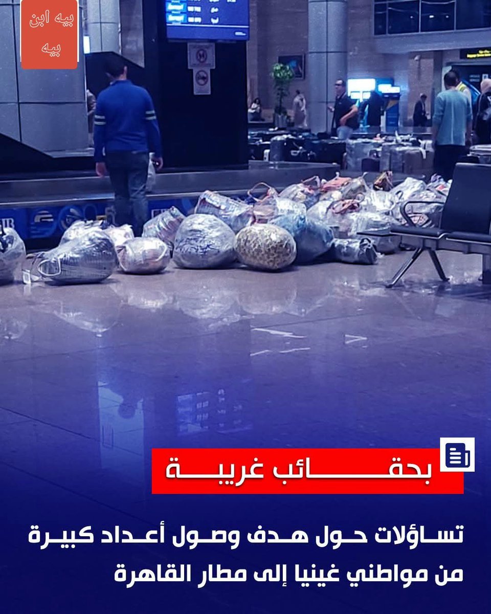 iyjqut's tweet photo. @AlMasryAlYoum وانت عمال تخلي البلد زباله يا ترى دول جواسيس ولا دول جايين يعملوا ايه في مصر ما انت تعمل اي حاجه https://t.co/6L13jbchQA