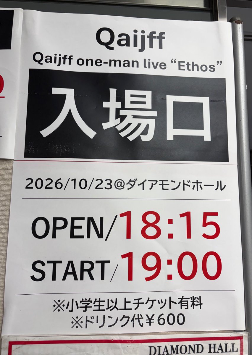 truemikan's tweet photo. 10/23 #Qaijff 『 one-man live #Ethos 』
東京から日帰り遠征で約束の地、ダイアモンドホールへ！
いつもそうだけど、ライブって本当に奇跡の空間だと思う。まずそのアーティストに出会って無ければだし、出会っててもスケジュールとかも合わなければ観れない。そしてそのアーティストの体調が悪ければ公演中止になる可能性もある。その他にも色々と条件が重なって今日があったと思う。本当にそんな事を思ってしまった今日のライブ。
Qaijffとの出会いは確か2017年なので、気が付けばもう9年。色々と状況も変わったけど、今も音楽を止めずにいてくれることが本当に嬉しいし、今日は今のQaijffを最大限に熱く伝えて貰った感じでした。
内田さんのMCでのバンドのバランスの話もえらく納得。感情の振れ幅大きい森彩乃さんと、いつも冷静な内田さんが上手くバランスとれていて、その重心がQaijffという事なのかなと。
来年のライブ予定も告知されて、Qaijffとクアイフィーと次のマイルストーンに向かっていくこの熱い一体感も最高の時間でした。