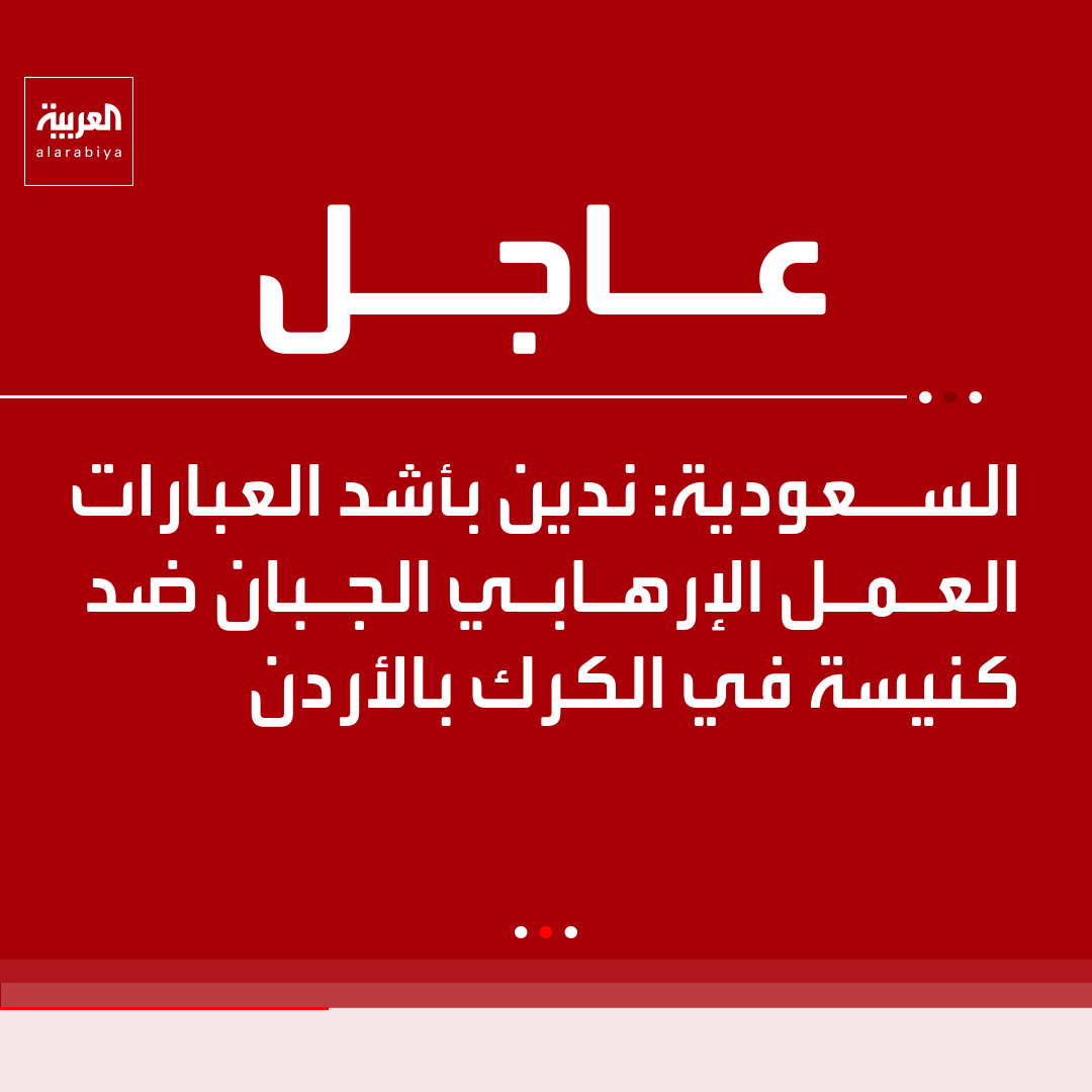 AlArabiya's tweet photo. السعودية: ندين بأشد العبارات العمل الإرهابي الجبان ضد كنيسة في الكرك بالأردن https://t.co/BfLbBVQzsv