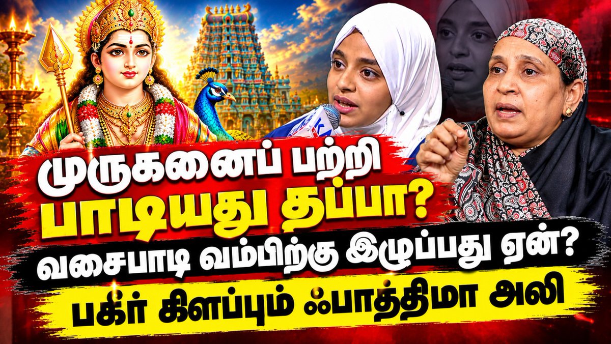 ThamizhAlai_'s tweet photo. முருகனைப் பற்றி பாடியது தப்பா? - Fatima Ali Breaks | Muslim Girl Singing Murugan Song Controversy
Video Link: https://t.co/xq8DGoTc38
#FatimaAli #MuruganSongControversy #TVShow #Muslim #NainarNagendran #ReligiousHarmony #Murugansong #ThamizhAlaiSeithigal @BSeshadri https://t.co/h8kejPX7Yv