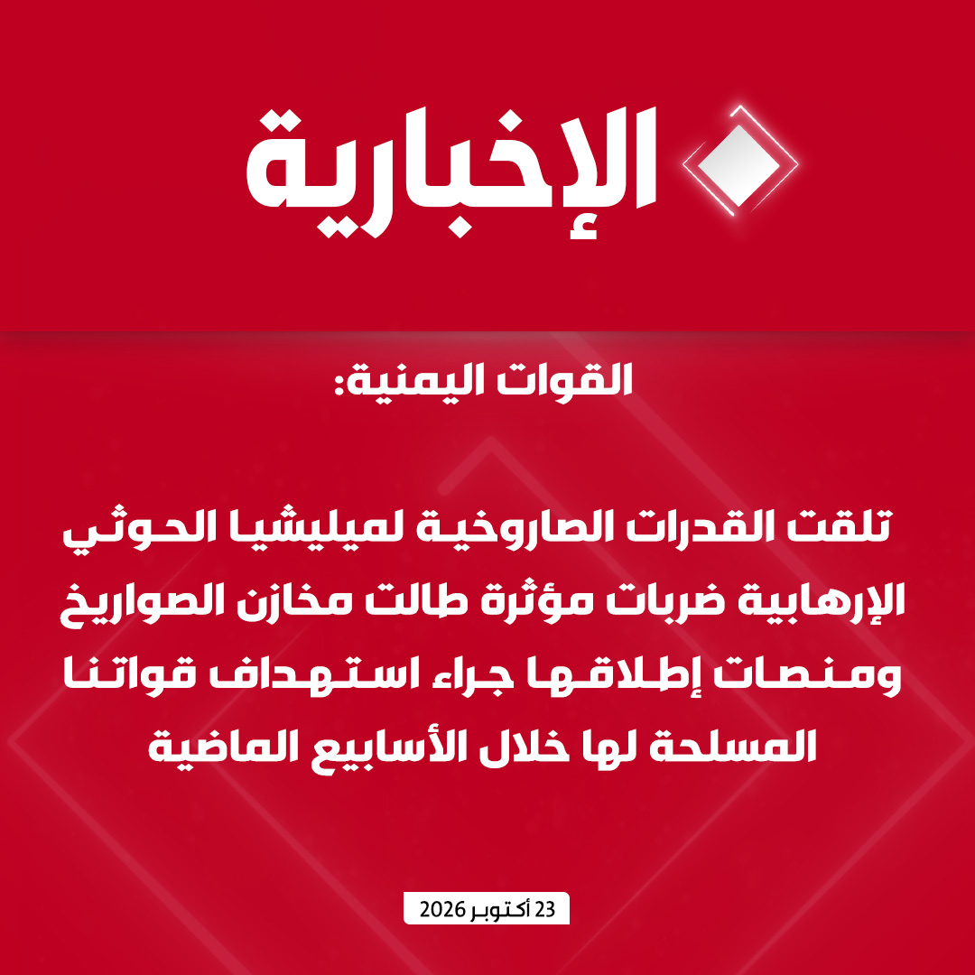 alekhbariyatv's tweet photo. #عاجل | القوات اليمنية:

- رصدنا خلال الأيام الماضية فشل إطلاق عدد من الصواريخ الباليستية التابعة لميليشيا الحوثي الإرهابية وانحرافها وسقوطها في مناطق مأهولة بالسكان ما يشكل خطرا مباشرا على المدنيين وممتلكاتهم

- فشل صاروخ باليستي أطلقته ميليشيا الحوثي اليوم من منطقة عيال صياد بمديرية نهم في مواصلة مساره وسقط على منزل أحد المواطنين ما أسفر عن وفاة جميع من كانوا بداخله وتضرر منزل مجاور

- تلقت القدرات الصاروخية لميليشيا الحوثي الإرهابية ضربات مؤثرة طالت مخازن الصواريخ ومنصات إطلاقها جراء استهداف قواتنا المسلحة لها خلال الأسابيع الماضية

- أسفرت ضربات طيراننا الحربي بالتزامن مع ضربات التحالف ضد أهداف عسكرية مشروعة في صعدة عن تحييد خبراء وقيادات ميدانية متخصصة في تشغيل الصواريخ وإطلاقها ما أدى إلى تراجع مخزون الميليشيا الصاروخي ووسائط إطلاقها وكفاءتها الفنية
