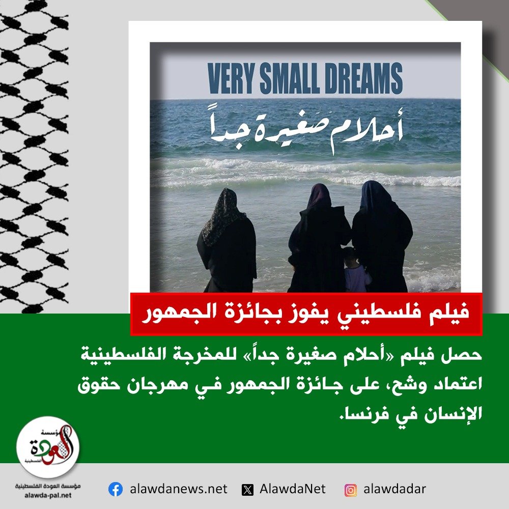AlawdaNet's tweet photo. فيلم لمخرجة فلسطينية يفوز بجائزة الجمهور في مهرجان حقوق الإنسان في فرنسا

شبكة العودة الإخبارية
23 تشرين الأول 2026

https://t.co/tDfSn8MODl https://t.co/fpCCrtYB06