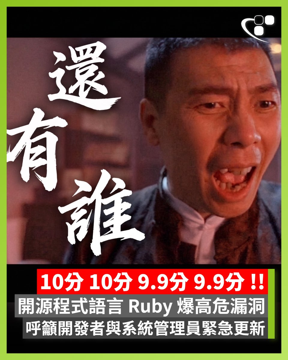 hkepcmedia's tweet photo. 【快更新 ⚠️】開源程式語言 Ruby 官方團隊於 10 月 23 日發布安全更新，官方指出其核心正則表達式（Regexp）引擎「Onigmo」中存在 4 個重大漏洞。相關缺陷將導致系統在編譯惡意輸入的正則表達式時引發記憶體損毀，甚至可能演變成伺服器端遠端程式碼執行（Remote Code Execution, RCE）。官方現已釋出 Ruby 4.0.9、3.4.12 以及 3.3.13 三個維護版本，呼籲開發團隊及伺服器管理員立即安排升級或調整程式碼邏輯。

據 Ruby 團隊指出，問題主要源於 Onigmo 的底層編譯機制。當正則表達式引擎在處理不受信任的外部字串時，其內部解析與編譯邏輯存在破綻；若後端應用程式允許外部傳入字串，並透過 https://t.co/ADCHEZ1GM8、Regexp.compile、Regexp.union 或字串插值（如 /#{input}/）動態編譯為正則表達式，攻擊者便可透過精心構造的特製樣式觸發以下三大核心底層缺陷：

◾重複釋放（Double Free）缺陷：當正則表達式包含分支選項（Alternation）且在解析失敗時，引擎會發生記憶體重複釋放，導致記憶體損壞。

https://t.co/AaeztvGYJ9

◾樣式大小整數溢位（Integer Overflow）：在計算編譯後正則表達式長度及內部資料結構大小時，因數值溢位而引發緩衝區錯誤。

◾內部識別碼溢位：當樣式中包含大量重複比對結構時，會觸發內部 ID 計數溢位，進一步破壞記憶體配置。

本質上，Ruby 這四個嚴重漏洞與 GitLab 早前公布的漏洞完全相同，由 GitLab 觸發內嵌的 Ruby 底層 Onigmo 引擎解析與編譯缺陷所引致。當時 GitLab 已針對漏洞進行修復並獲分配 CVE 編號，包括 CVE-2026-89078 (9.9)、CVE-2026-93577 (9.9)、CVE-2026-97229 (10.0) 及 CVE-2026-110264 (10.0)，因此 Ruby 並不打算另行為 Ruby 申請獨立的 CVE 識別碼。

如果用戶使用 GitLab Omnibus / Docker，並不需要手動升級 Ruby，只需升級 GitLab 本體即可，底層 Ruby 會自動綁定升級。

若使用 GitLab 原始碼安裝，則需要手動編譯並切換至新版 Ruby；如果使用獨立的 Ruby / Rails 伺服器，則需要透過 rbenv、rvm 或 Docker 映像檔更新執行環境。

Ruby 團隊強烈建議所有維運團隊儘速將執行環境升級至 4.0.9、3.4.12、3.3.13 或以上版本。若受限於部署架構短期內無法更新，開發人員應立即修改伺服器邏輯，嚴格避免直接動態編譯未經驗證的外部輸入，以降低被惡意利用的風險。