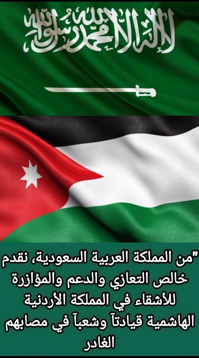z_e999's tweet photo. الإرهاب المتطرف والمليشيات الإرهابية وراءها إيران هذا هو عملهم يريدون تخريب الدول العربية والإسلامية لعنة الله على الإرهاب ومن صنعه

خالص التعازي وصادق المواساة إلى جلالة الملك عبدالله الثاني والشعب #الأردني الشقيق، في ضحايا الهجوم الإرهابي الغادر بمحافظة الكرك. من المملكة العربية السعودية 🇸🇦 ندين هذه الجريمة الآثمة التي تستهدف الأبرياء وتتنافى مع القيم الإنسانية، ونؤكد تضامننا الكامل مع الأردن في مواجهة الإرهاب والتطرف. رحم الله الضحايا، وألهم ذويهم الصبر والسلوان، وحفظ #الأردن وشعبه من كل مكروه 🤲

#السعوديه_وطن_لايمس_امنه #شكرا_ابطال_الدفاع_الجوي #الهلال_القادسيه #النصر_الفيصلي