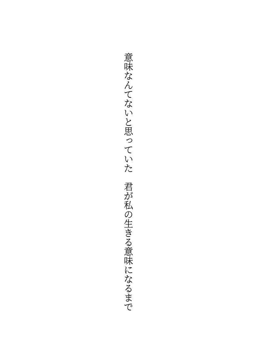 toki_a_1351409's tweet photo. 意味なんてないと思っていた　君が
私の生きる意味になるまで

＃短歌 https://t.co/2tTRXBWn4u