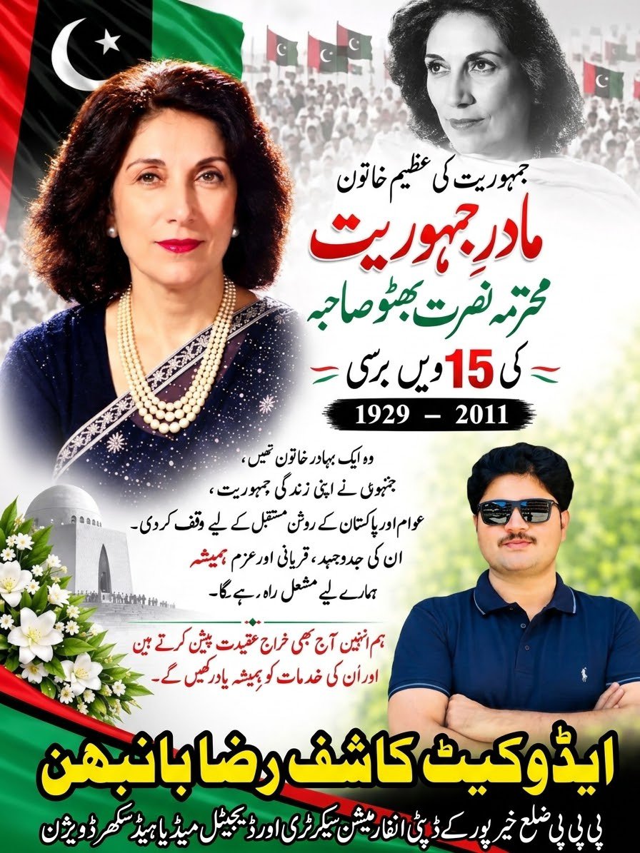 sadaruddinph's tweet photo. ایڈووکیٹ کاشف رضا بانبھن، ڈپٹی سیکریٹری اطلاعات پاکستان پیپلز پارٹی ضلع خیرپور اور ڈیجیٹل میڈیا ہیڈ سکھر ڈویژن، نے جمہوریت کی بحالی اور عوامی حقوق کے لیے بیگم نصرت بھٹو کی انتھک جدوجہد کو خراجِ عقیدت پیش کیا۔
@banbhan_raza
#MadarEJamhuriyat #BegumNusratBhutto https://t.co/GYDHQfrX2y