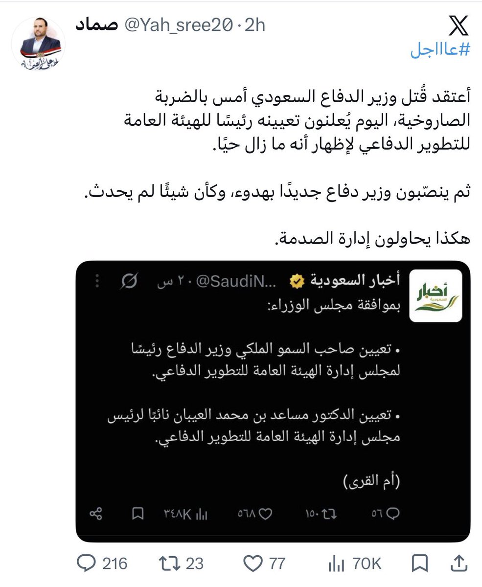 sai7org's tweet photo. ياشعبنا العظيم الحرب أعلامية وشوفو كيف قص لصق الخبر الكاذب وشوف حجم التفاعل والمشاهدات ولو تدخل التغريده تلقى احنا نرد عليه ويرتفع التفاعل عنده وينتشر ع نطاق واسع وكذا يحقق مبتغاه
اي تغريده مثل كذا اخفيها وبلاغ ولا تتفاعل اطلاقا معها 

والعكس صحيح نبدا في اخبار ضدهم وننشرها ع نطاق واسع