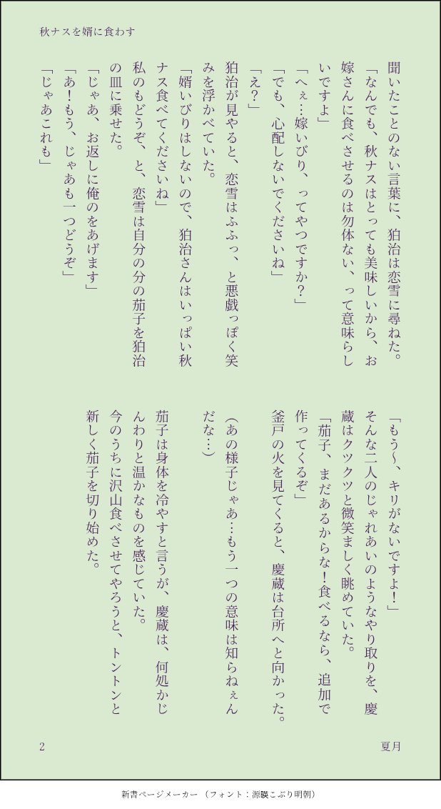 natsuki895u's tweet photo. #狛恋版深夜の真剣創作一本勝負
第54回「秋ナス」で執筆。
1+1h。
生存if、祝言後。
書きながら秋ナスが食べたくなりました🍆(笑)

秋ナスの諺、私は「もう一つの意味」の方だと思ってます…(*´艸`)
師範はきっと、奥さんの時に周りに言われたりして知ってたんじゃないかなぁ、と✨

狛恋に幸あれ🍀 https://t.co/NLshGuSoce