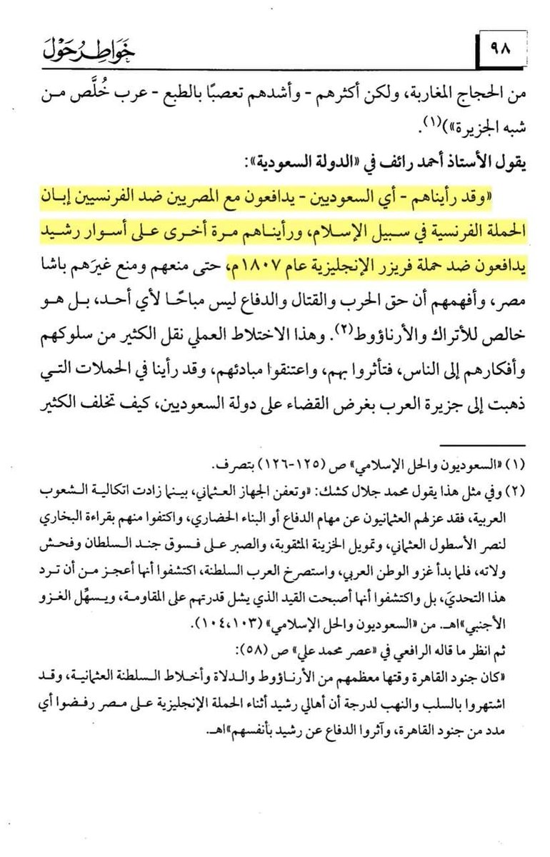 hj3g2hzsss's tweet photo. @Yaseensaz1 يقول الأستاذ أحمد رائف في «الدولة السعودية»:

وقد رأيناهم - أي السعوديين - يدافعون مع المصريين ضد الفرنسيين إبــان الحملة الفرنسية في سبيل الإسلام، ورأيناهم مرة أخرى على أسوار رشيد يدافعون ضد حملة فريزر الإنجليزية عام ۱۸۰۷م https://t.co/EIjTSKVJ09