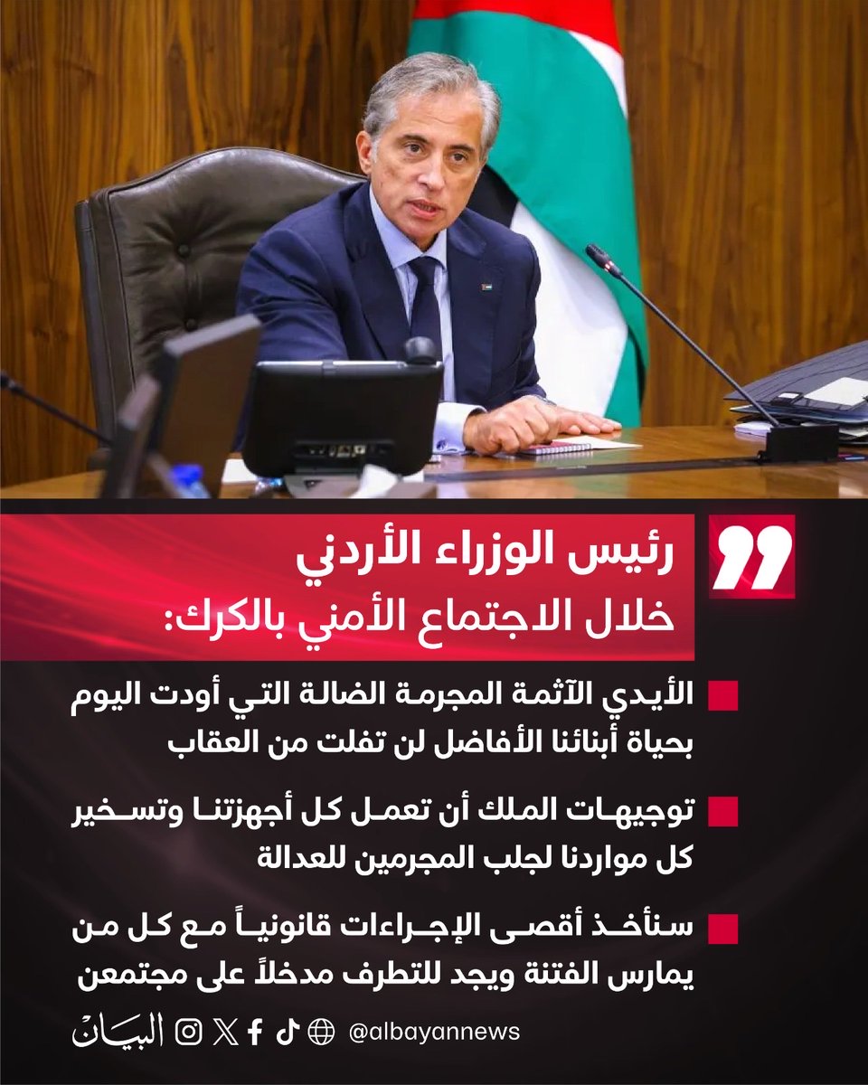 AlBayanNews's tweet photo. رئيس الوزراء الأردني : الأيدي الآثمة المجرمة الضالة التي أودت بحياة أبنائنا الأفاضل لن تفلت من العقاب

#صحيفة_البيان https://t.co/hvNz2IhMaQ