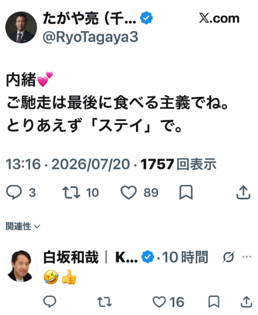La_Rumba_Buena's tweet photo. ヤメれ会のたがや亮の投稿に「いいね」をするヤメれ会御用達の御用記者が白坂和哉。  

2022年8月に白坂はたがや亮の飲食店「鶴千」を訪問以降、別の所でも会って継続的に関係を続け、お互いSNSでいいねを表明するまでの関係が構築され、挙げ句の果てにはたがや亮から「ヤメれ会に入って奴らを駆逐しましょう」と誘いを受ける程の仲となり、たがやに自身の本執筆のための情報収集をしたいという私欲を利用され、たがやのYouTube番組に出演し、たがや（ヤメれ会）側の主張の拡散に加担したエセジャーナリスト🤢

恥という概念はこいつらには存在しない🥵  

⚠️悪魔合体警報🚨発令中🥶     
ヤメれ会≒いのちの党執行部       
れいわ改革の会≒ヤメれ会≒勝兵塾≒勝共連合≒統一教会≒高市早苗        

#ぜ壺うの党 #統一教会 #悪魔合体 #やはた愛 #CSIS #松下政経塾 #ワールドメイト #たがや亮 #イスラエル #さかぐち直人 #逃げるさかぐち #大島九州男 #WCH議連 #神谷宗幣 #ゆうこく連合 #CPAC #宗教右派ネットワーク #日本会議 #参政党 #参政党に騙されるな #いのちの党 #ミソジニー #山本ジョージ #れいわ改革の会 #ヤメれ会 #勝兵塾 #勝共連合 #高市早苗 #榎田新衛門 #半田晴久 #早生会 #長谷川ういこ #辻恵 #つじ恵 #いとうゆうき #上野賢一郎 #うえの賢一郎 #言論弾圧 #言論封殺 #言論の自由 #報道の自由 #国民の知る権利 #白坂和哉 #エセジャーナリスト #御用記者