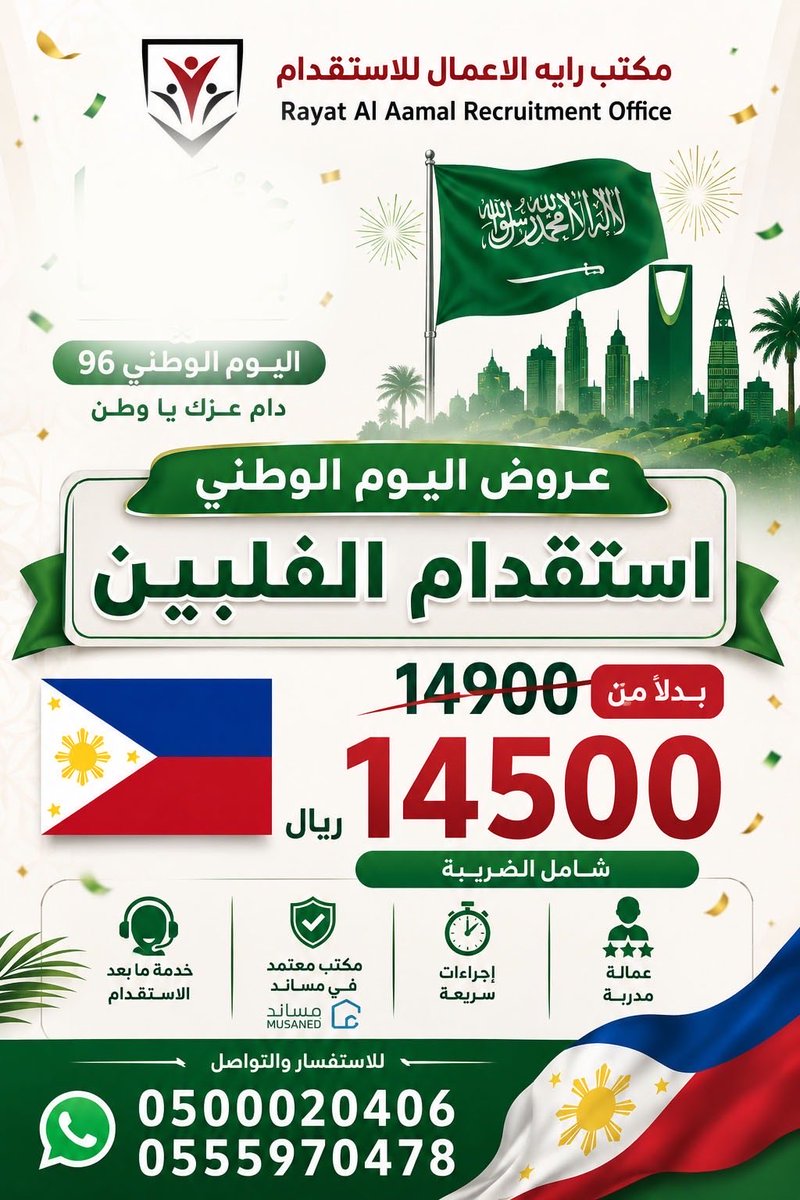 RAYAT_ALAAMAL's tweet photo. عروض #الفلبين ١٤٥٠٠ ريال 🇵🇭
استقدام #خادمات #عمالة_منزلية من :
راية الاعمال للإستقدام 
عرض على📌
#اثيوبيا ٤٥٠٠ ريال 
#بنجلاديش ٨١٠٠ ﷼
السعر شامل الضريبة ✔️
المكتب معتمد في #مساند ✔️
نوفر لك العاملة المناسبة ✔️
مدربة وعلى قد الثقة ✔️
ضمان سنتين على العاملة ⛳️

للتواصل والطلب :
اتصال :

0500020406

 0555970478