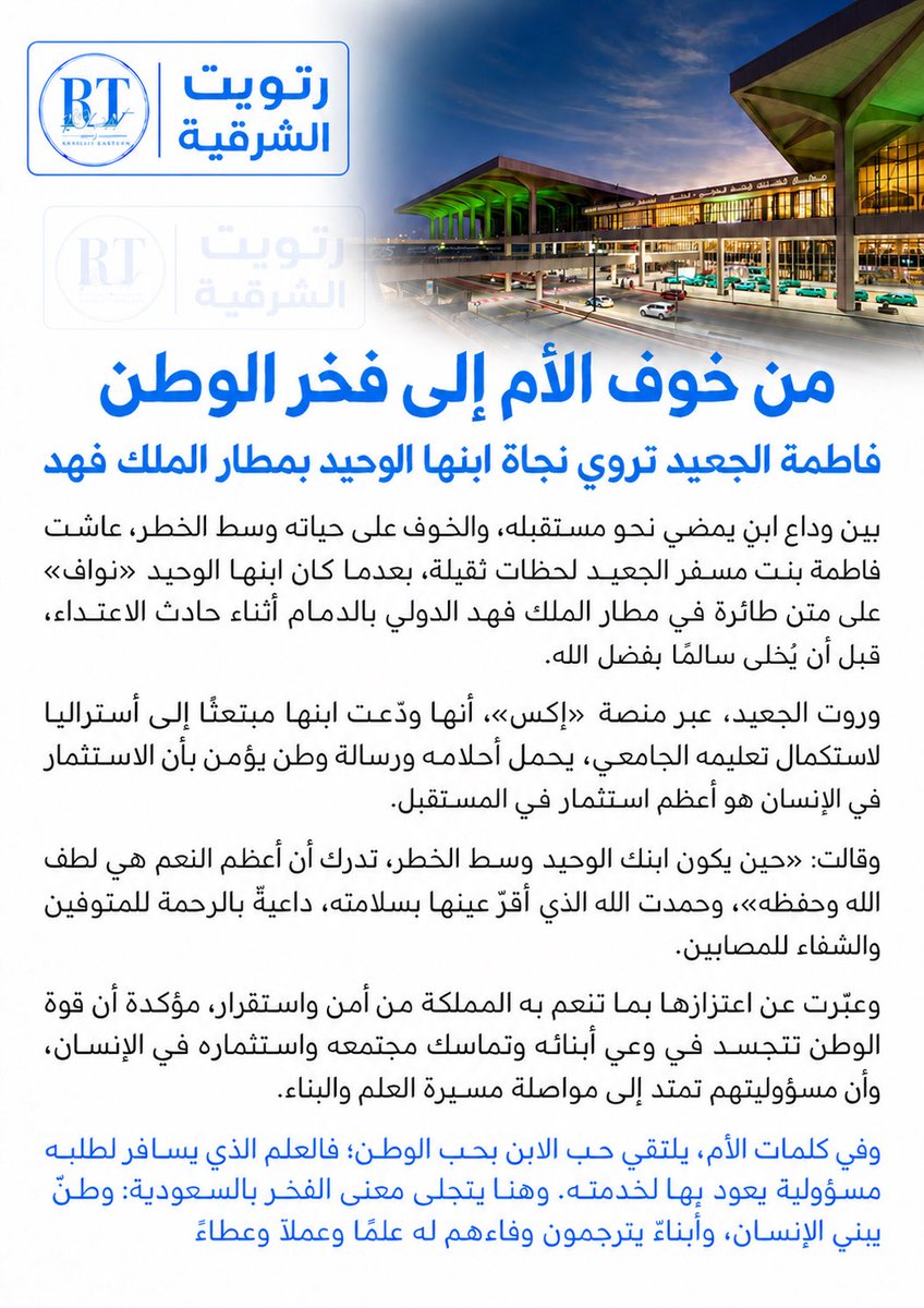 Eastern_RT's tweet photo. كلمات تستحق أن تُقرأ بقلب كل سعودي.. فاطمة بنت مسفر الجعيد تروي لحظات خوفها على ابنها الوحيد أثناء استهداف مطار الملك فهد الدولي بالدمام، وتعبّر عن حمدها لله على نجاته، وفخرها بوطنٍ يبتعث أبناءه للعلم ليعودوا شركاء في بنائه؛ شهادة أمٍّ يلتقي فيها حب الابن بعظيم الانتماء للسعودية.

#مطار_الملك_فهد_الدولي 
#الدمام