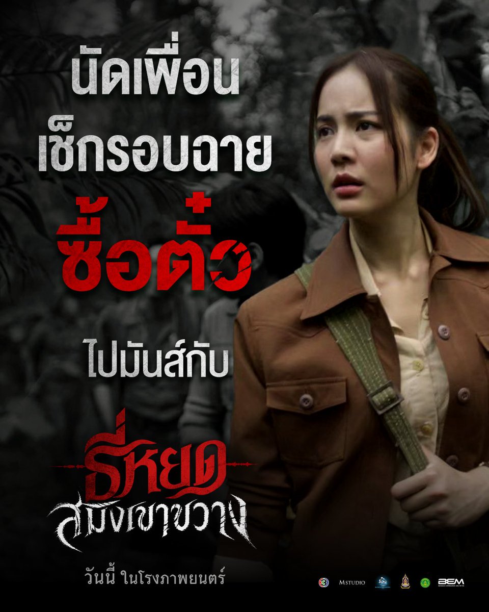 Ch3Plus's tweet photo. นัดเพื่อน เช็กรอบฉาย
แล้วซื้อตั๋วไปมันส์กับ “ธี่หยด: สมิงเขาขวาง”

ฉายแล้ววันนี้ ในโรงภาพยนตร์

#ธี่หยด #สมิงเขาขวาง #ธี่หยดสมิงเขาขวาง
#ณเดชน์ #แฉะองอาจ #โบว์เมลดา #ไบเบิ้ลวิชญ์ภาส
#MStudio #Ch3Thailand https://t.co/mEuqmwEEuD