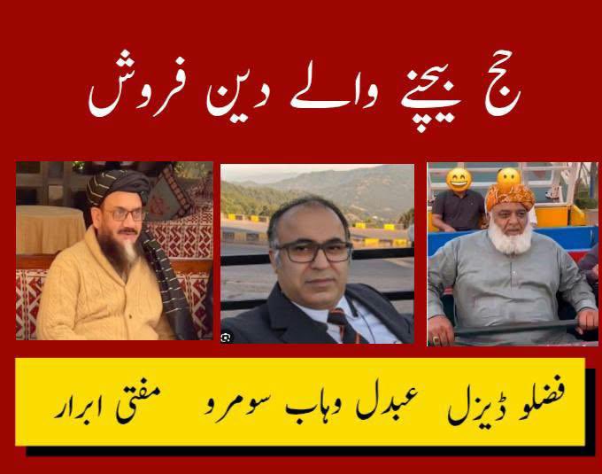 syed_bacha's tweet photo. بابا بھلے شاہ نے #خائن_خدمت_گار_فضلو کے لیے ہی کہا تھا
کئی حاجی بن بن آئے جی
گَل نیلے جامے پائے جی
حج ویچ ٹکے لے کھائے جی

🔺#منافق_خدمت_گار_فضلو اور اس کے حواریوں نے صرف ڈیزل، شہدا کی زمینوں اور کشمیر کمیٹی پر ہی ہاتھ نہیں صاف کیے بلکہ وزارت حج بھی ان کے شر سے نہ بچ سکی۔

🔺فضلو اور اس کا ٹولہ ہر سال ہزاروں حاجیوں کا کوٹہ حاصل کر کے اسے مہنگے داموں آگے بیچتا ہے۔ ماضی میں جب مولانا حکومتی بینچوں کا حصہ تھے  ہر سال میں 7500 حاجیوں کا کوٹہ حاصل کیا اور اسے پچیس ہزار فی کس مہنگے داموں بیچ کر کڑوروں ہڑپ کیے۔ 

🔺حج منسٹری میں فضلو کا فرنٹ مین مفتی ابرار ہے جس پر بٹگرام کے پوسٹل سروس میں رشوت لیکر گریڈ 9 بھرتیاں کرانے کا الزام بھی ہے۔ مفتی ابرار کے ڈی جی حج عبدالو ہاب سومرو ہے۔ وہاب سومرو کی مشہوری ایک کرپٹ اور وظیفہ خور بیوروکریٹ کے طور پر آتی ہے۔ اس کی بے ظابطیگیوں اور بدعنوانیوں کی وجہ سے اسے جدہ سے واپس بلوا کر فارغ کرنے کی اطلاعات ہیں۔

🔺کہانی صرف حاجیوں کو لوٹنے تک ہی نہیں بلکہ فضلو اور اس کے حواری ہر سال بمعہ اہل و عیال اور خاندان سینکڑوُں کوٹے مفت میں حاصل کر کے دو دو مہینے سعودیہ میں سرکاری مہمان بن کر مفت کے حج کرتے ہیں۔

🔺فضلو کے کرتوت دیکھو کہ اس کی عبادت بھی فری فنڈ کی ہے۔ اس دین فروش نے عوام کو بھی چونا لگایا اور نعوذ باللہ عبادات کو بھی۔ آج اگر عبدللہ بن ابی زندہ ہوتا تو اس برائی کے ڈرم سے ٹیویشن لیتا۔
