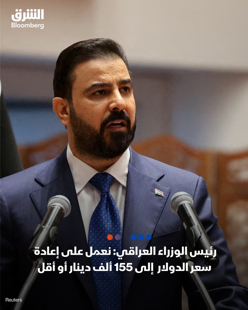 AsharqBusiness's tweet photo. رئيس الوزراء العرا، علي فالح الزيدي: 

📌نعمل على إعادة سعر الدولار إلى 155 ألف دينار أو أقل

📌 نسعى لزيادة شحنات الدولار النقدي الأميركية إلى أكثر من مليار دولار شهريا

📌نستهدف الحصول على دفعات تصل إلى 2.5 مليار دولار لمعالجة فجوة سعر الصرف

📌عملية مكافحة الفساد لم تنتهِ، ولدينا صولات قادمة

📌إعادة تسعير النفط المجهز محليا يوفر للخزينة نحو 20 تريليون دينار سنويا

📌80 تريليون دينار إيرادات متوقعة خلال أربع سنوات من تغيير تسعير النفط المحلي

🔴 تابعوا الشرق بلومبرغ للمزيد