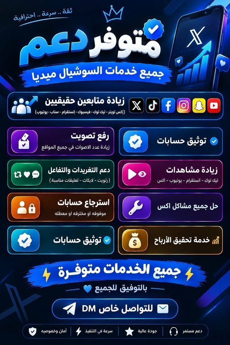 Cv_V_77's tweet photo. #الهلال_القادسيه

متوفر دعم   ✅. 

• زيادة متابعين حقيقيين
(إكس تويتر X - تيك توك -فيسبوك_ إنستقرام -سناب- يوتيوب -)

• رفع  تصويت  زيادة عدد الاصوات في جميع المواقع
•توثيق حسابات ✅
 •دعم التغريدات والتفاعل
(رتويت - لايكات - تعليقات مناسبه)
•زيادة مشاهدات تيك توك-انستقرام-يوتيوب  اكس 
•استرجاع حسابات موقوفه او مخترقه او معطله 
• حل جميع مشاكل اكس 
•توثيق حسابات 
للتواصل خاص DM📩
#الاهلي_الخليج
#الاتحاد_الدرعيه
#النصر_الفيصلي