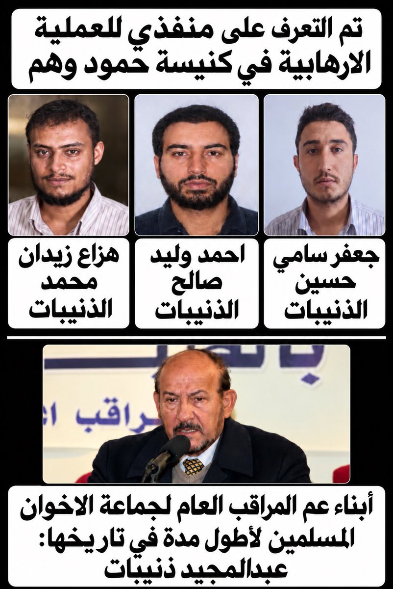 Mudar_Zahran's tweet photo. تم التعرف على منفذي الهجوم الارهابي على كنيسة حمود، وهم: 
هزاع زيدان محمد الذنيبات، 
وأحمد وليد صالح الذنيبات، 
وجعفر سامي حسين الذنيبات، 
وجميعهم أبناء عمومة المراقب العام لجماعة الإخوان المسلمين لأطول مدة في تاريخها، عبدالمجيد الذنيبات….. https://t.co/IdNDQl9upD