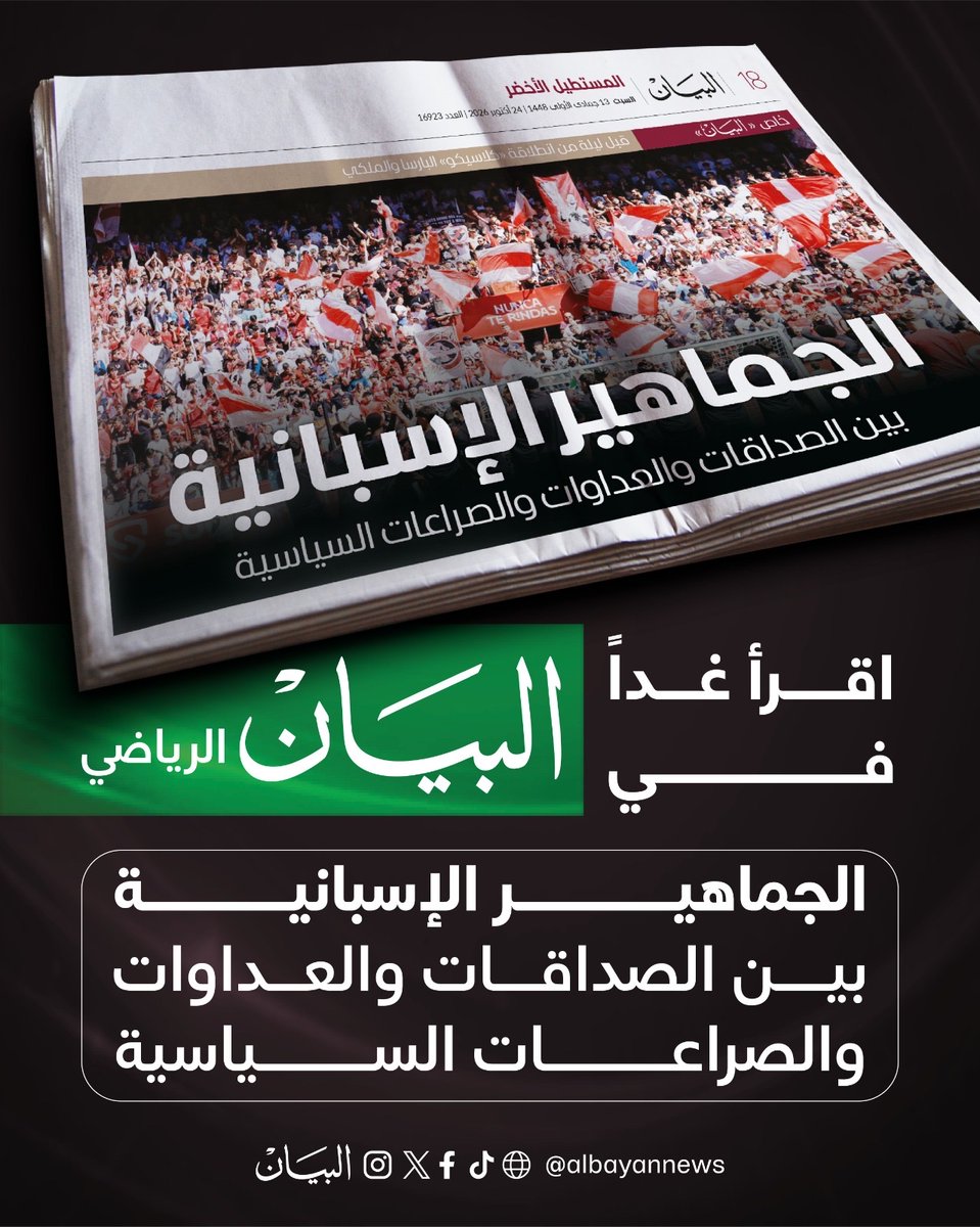 AlBayanSports's tweet photo. اقرأ غداً في البيان الرياضي

الجماهير الإسبانية .. بين الصداقات والعداوات والصراعات السياسية

#البيان_الرياضي https://t.co/svwKInMnXC