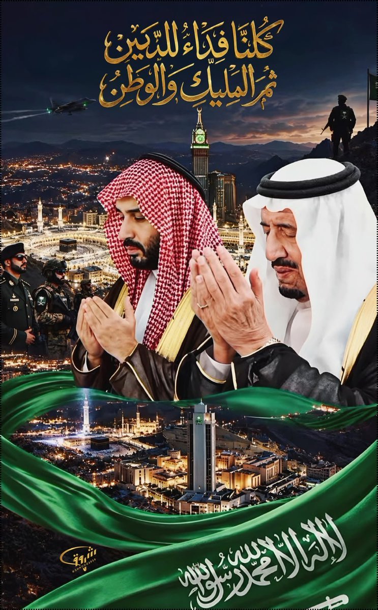 Fatimah_5656's tweet photo. @AzizbagBag #كلنا_فدا_للدين_ثم_المليك_والوطن⁩ 🇸🇦
@AzizbagBag

اللهم احفظ خادم الحرمين الشريفين وسمو ولي عهده، ووفّقهما لكل ما فيه خير البلاد والعباد، وأعنْهما على تحمّل المسؤولية، وبارك في جهودهما، وأدم على المملكة الأمن والاستقرار والرخاء. 💚🇸🇦💚💚🙏🏻 https://t.co/XCkm91bJEQ