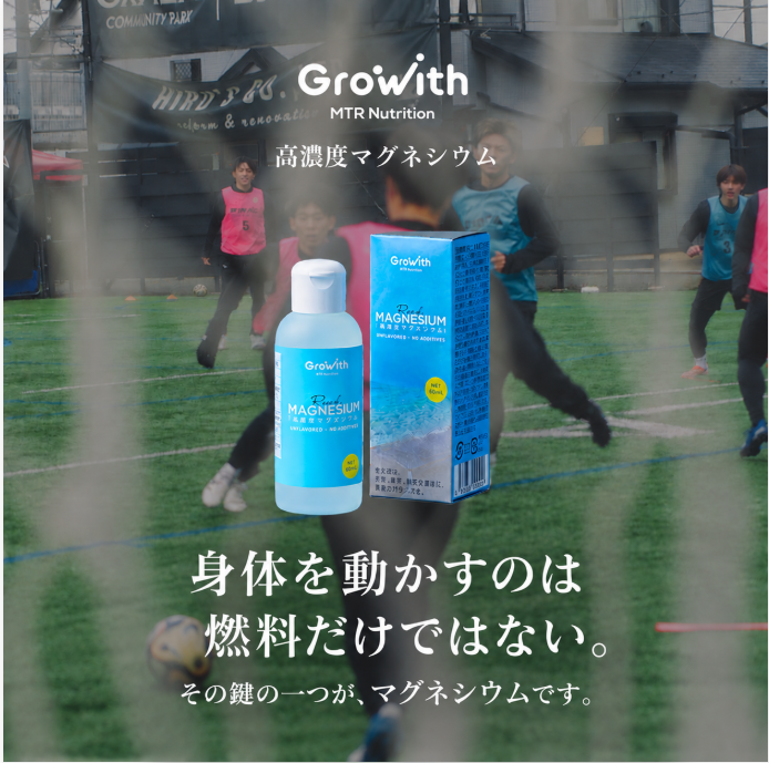 dd_Growith's tweet photo. ATPをつくることと、ATPを使えることは別の話。

筋収縮や代謝反応など、多くの酵素反応ではATPがマグネシウムと結合した「Mg-ATP」の形で利用されます。

つまり、エネルギー代謝を考えるなら、糖質や脂質といった燃料だけでなく、その反応を支えるミネラルにも目を向けたい。

アスリートの栄養戦略は、エネルギーの材料だけでは完結しない。
その鍵の一つが、マグネシウムです。