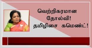Shibin_twitz's tweet photo. 2006 AS Radhapuram தோல்வி
2009 LS Chennai North தோல்வி
2011 AS Velachery தோல்வி
2016 AS Virugambakkam தோல்வி
2019 LS Thoothukudi தோல்வி
2024 LS Chennai South தோல்வி
2026 AS Mylapore தோல்வி

பிறர் உழைத்த தொகுதிகளை தட்டி பறித்தும் தோல்வியடையும் உங்களுக்கு கருத்து ஒரு கேடா ? https://t.co/1STrqxFAgS