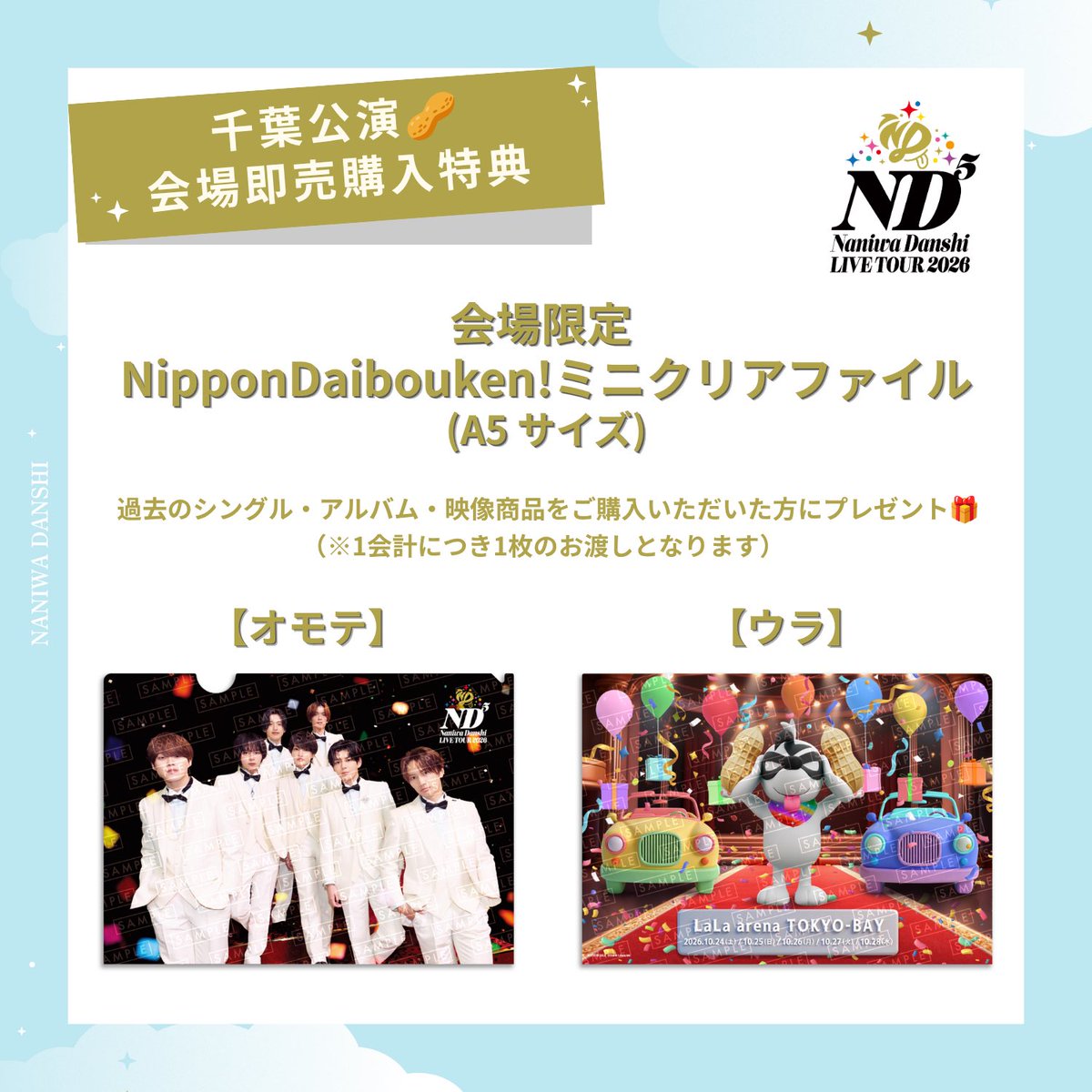 728_Storm's tweet photo. 🥜千葉公演 CD即売情報💿

対象商品をご購入の方に
【会場限定 NipponDaibouken!ミニクリアファイル（A5サイズ）】を
プレゼント

10/21(水)発売 11th Single「Moonlit」も
会場限定特典付きで販売いたします🌙💭

〈販売時間〉
10/24（土）：10:00～18:30
10/25（日）：10:00～18:00
10/26（月）：14:00～18:30
10/27（火）：10:30～18:30
10/28（水）：11:00～15:30

〈販売場所〉
ららアリーナ 東京ベイ駐車場横 場外特設テント

📝詳細はこちらから
▶︎https://t.co/6HU2MXe5ea

#なにわ男子
#なにわ男子_ND5