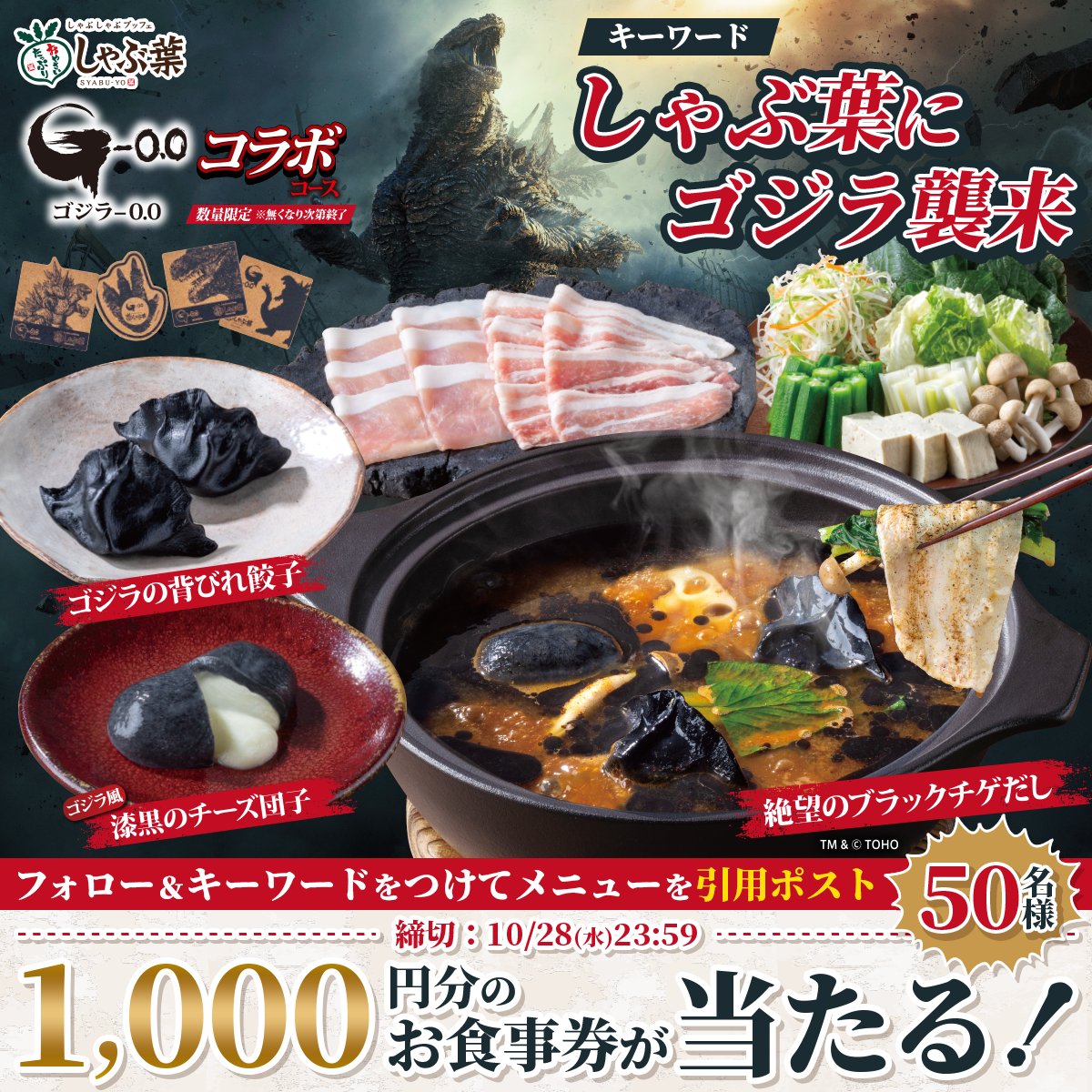 syabuyou_PR's tweet photo. ＼ゴジラコラボコースが登場！！／

絶望のブラックチゲだしや
ゴジラ風 漆黒のチーズ団子、ゴジラの背びれ餃子
などなどコラボ限定食材をお楽しみに♪

抽選で50名様に
1,000円分のお食事券がその場で当たる！
@syabuyou_PR をフォロー&amp;
「しゃぶ葉にゴジラ襲来」と気になるメニューを引用ポスト！ https://t.co/SdVIhV73AV