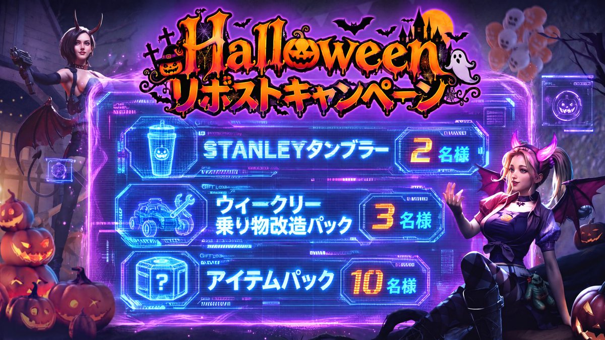 dls_japan's tweet photo. ＼🎃ハロウィーンリポストキャンペーン🎃／

🎁抽選で合計15名様に豪華プレゼント！
・2名様：【#ドゥームズデイ 限定】STANLEYタンブラー
・3名様：ウィークリー乗り物改造パック（$49.99相当）
・10名様：豪華アイテムパック

👻参加方法：
1️⃣@dls_japanをフォロー
2️⃣この投稿をリポスト(RP)🔄
3️⃣コメント欄にIGG IDを記入✍️

📅期間：10/24(土)〜11/1(日)23:59
ぜひこの機会をお見逃しなく！🔥