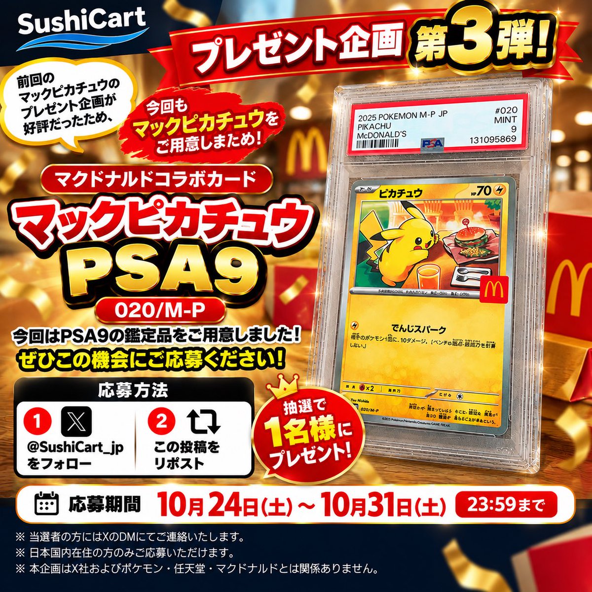 SushiCartShop's tweet photo. 🎁【プレゼント企画 第3弾！】

前回好評だったマックピカチュウを今回もプレゼント！✨

🎉 PSA9 マックピカチュウを抽選で1名様に！

📌 応募方法
① @SushiCartShop をフォロー
② この投稿をリポスト

📅 締切：10月31日（土）23:59まで

ぜひお気軽にご参加ください😊

#ポケカ #プレゼント企画 https://t.co/fCEkBbW1kr