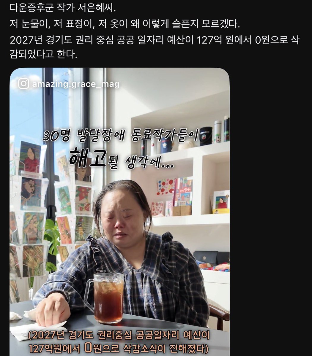 RealBaeksookBoy's tweet photo. 이재명 지지자의 최후

다운증후군 작가 서은혜

2027년 경기도 권리 중심 공공 일자리 예산이 127억 원에서 0원으로 삭감되었다고 한다.

30명 발달장애 동료작가들이 해고될 생각에 눈물 줄줄 https://t.co/U84rzgFPon