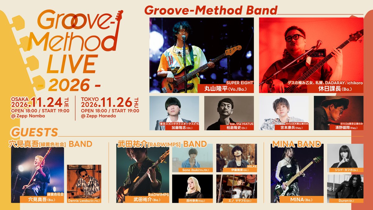 fmcocolo765's tweet photo. /／
＜Groove-Method LIVE 2026＞
　　　　　　　すべての出演者が発表‼️
\＼
#丸山隆平 と #休日課長 による Groove-Method Band とステージを共にする“スペシャル・バンド”が発表になりました🔥

🎸穴見真吾 BAND🎸
穴見真吾[緑黄色社会]（Ba.）
Dennis Lwabu（Dr./Vo.）

🎸武田祐介 BAND🎸
武田祐介[RADWIMPS]（Ba.）
Sano ibuki（Vo./Gt.）
伊藤雅景[NELKE]（Gt.）
西村奈央（Key.）
エノ マサフミ（Dr.）

🎸MINA BAND🎸
MINA（Ba.）
シシド・カフカ（Dr.）
Duran（Gt.）

この錚々たるメンバーが一堂に会する機会は、今後二度とないことでしょう✨

＜Groove-Method LIVE＞オフィシャルサイトも更新されておりますので、メンバーのプロフィール等はコチラをご覧ください💻
👉https://t.co/8djDuaJ7OT

そして、プレイガイド最終先行受付も、先ほどスタート⚡️
👉https://t.co/HODYsuTVir

大阪・東京二夜かぎりの“スペシャル”なステージ🎸
どうぞお観逃しなく🔥

||◤￣￣￣ 公　演　概　要 ＿＿＿◢||
✨ 大 阪 公 演 ✨
2026 年 11 月 24 日（火）
OPEN 18:00 ／ START 19:00
会場：Zepp Namba
主催：FM COCOLO ／ 木下グループ

✨ 東 京 公 演 ✨
2026 年 11 月 26 日（木）
OPEN 18:00 ／ START 19:00
会場：Zepp Haneda
主催：FM COCOLO ／ 木下グループ
後援：J-WAVE 81.3FM

#fmcocolo765 #gm765
@Infinity_rJP 
@eninaranaiotoko @raisan_official
@gesu_otome @DADARAY_ 
@ichikoro_ 
@tokyoskaj 
@shuumaibentoe 
@Kouhei_m 
@harmohammock_yk 
@basShin_Goro  @ryokushaka 
@DennisLwabu 
@RADWIMPS 
@Sanoibuki 
@mskg__i 
@nyaoyan1008 
@ElVaila 
@mina_bass3737 
@shishido_kavka 
@itsjustduran