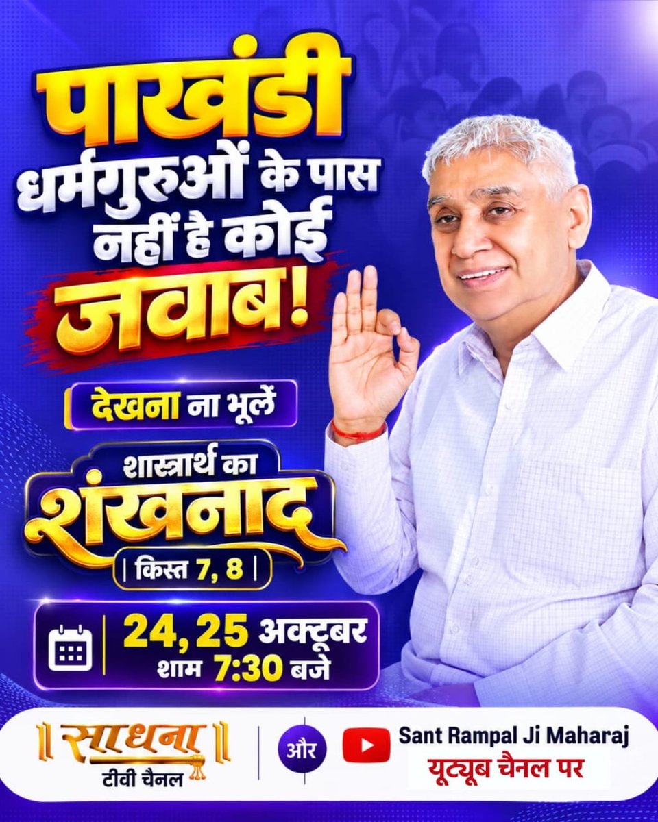 VarshaDaasi's tweet photo. #GodMorningSaturday
#शास्त्रार्थ_का_शंखनाद_क़िस्त7
#WatchDebateOn24thOctober
#SantRampalJiMaharaj
#Spiritual_Debate
#50LakhBySantRampalJi https://t.co/zpBlvPAMm6
