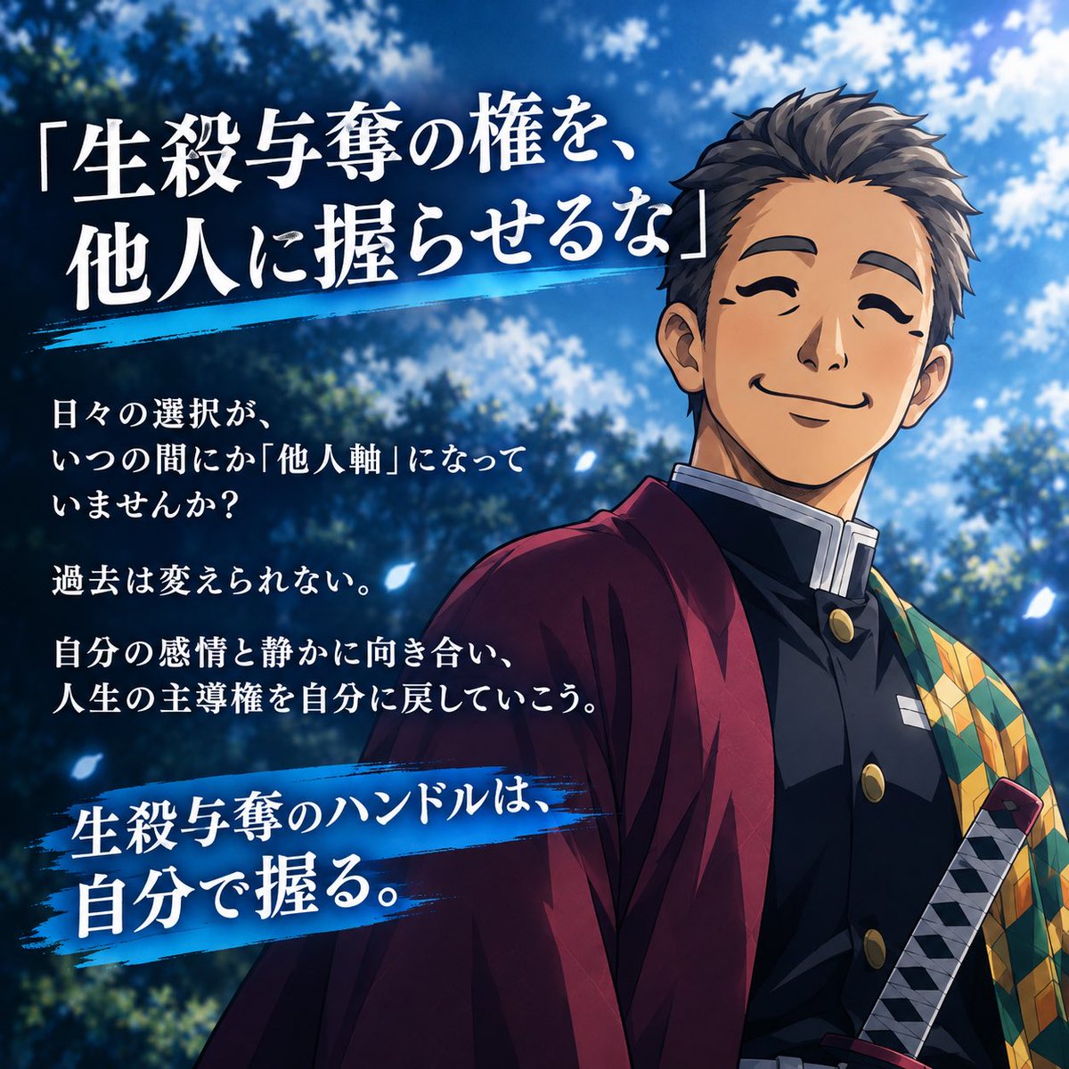k46taicho's tweet photo. 「生殺与奪の権を、他人に握らせるな」

鬼滅の刃・冨岡義勇のセリフ。生かすも殺すも、与えるも奪われるも他人に握られてしまうなんてつらいですよね。

でもこれ、別に大げさな話ではないんです。日々の選択が「他人軸」になっていないか。仕事を優先して、自分の大切なものを犠牲にしていないかということです。

冨岡さんはこうも言います。
「時を巻いて戻す術はない。怒れ！」

過去は変えられません。つらい出来事に向き合うのも酷なこと。

でも、無理に怒る必要はないんです。不甲斐ない感情と静かに向き合って、他人に渡していた主導権を、そっと自分に戻してあげればいい。

生殺与奪のハンドルは、自分で握っていきましょう。

2026年10月24日（土曜日）
#富山マラソン　あと8日
今日もありがとう。おはようございます！