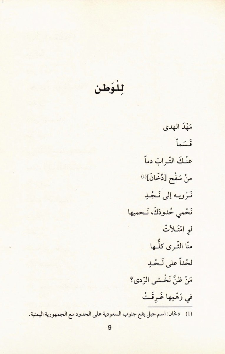 yafii555's tweet photo. في مثل هذه الأحداث أتذكر نصا للشاعر العظيم علي رديش ..

من ظن نخشى الردى!
في وهمها غرقت أوباش صعدة من لصٍ ومن وغدِ

معذورة قردة [الصياب] ما عرفت
 لطم الصناديد من فهر ومن أزدِ

النص كاملا من ديوانه الثاني (أمس): https://t.co/bczpqJDArj