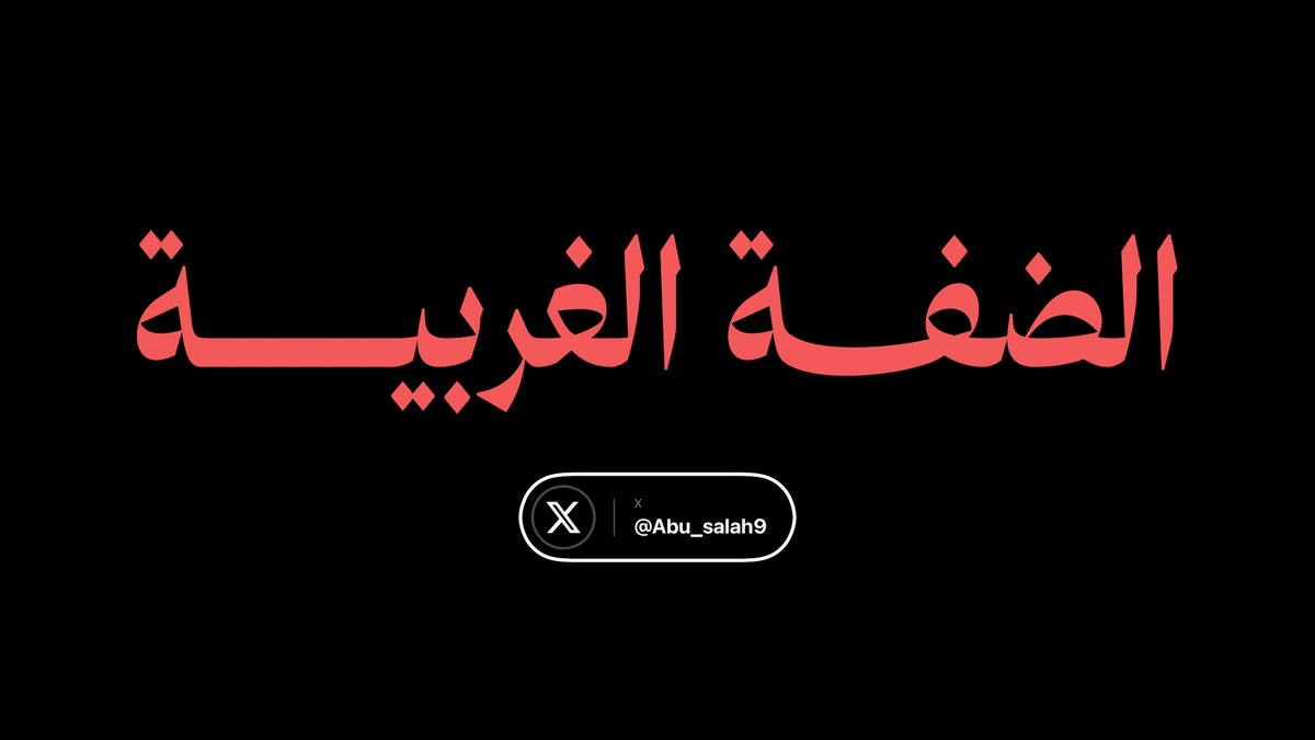 Abu_Salah9's tweet photo. الأوضاع صعبة للغاية في الضفة الغربية 

في هذه اللحظات ..

قوات كبيرة من جيش الاحتلال تقتحم مدينة نابلس، بالتزامن مع إعلان الجيش الإسرائيلي بدء عملية عسكرية كبيرة في الضفة الغربية ستستمر عدة أيام، 

ليلة مُخيفة في الضفة الغربية، وسط مخاوف على حياة المدنيين والأبرياء.

نسأل الله السلامة لأهلنا في الضفة الغربية، وأن تمرّ هذه الليلة على خير، وأن يحفظهم من كل سوء