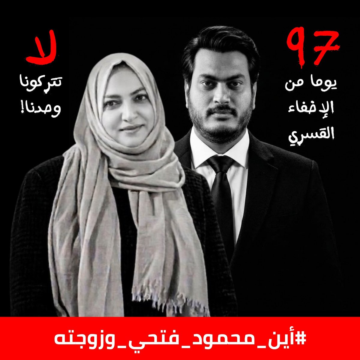 MahmoudFathi_Ch's tweet photo. إلى كل حر في هذا العالم.. هذا المنشور لك..
منذ 97 يوماً ووالدانا المهندس #محمود_فتحي والسيدة #هدى_أنور مختفيان قسرياً في #ليبيا..
حتى لا تختفي قضية والدَينا في زحمة الغياب، لتكن مساهمتكم معنا لإعلاء صوت الحرية لهما.. فشاركوا وانشروا

#أين_محمود_فتحي_وزوجته https://t.co/dKOEY3iF2N