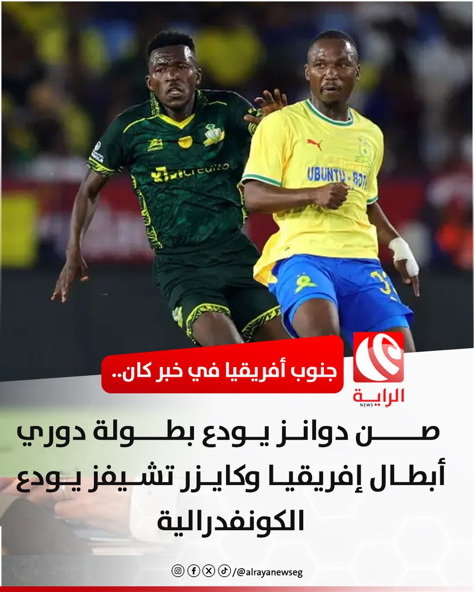 alrayanewseg's tweet photo. جنوب أفريقيا في خبر كان.. صن دوانز يودع بطولة دوري أبطال إفريقيا وكايزر تشيفز يودع الكونفدرالية https://t.co/qEvLJx4bmC