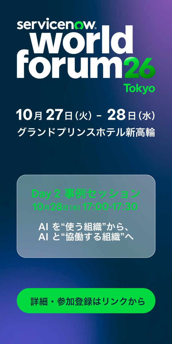 ServiceNowJapan's tweet photo. 🚀開催まであと 3 日！
World Forum Tokyo 2026

✦Day 2 事例セッション｜株式会社日立社会情報サービス

同社では、バックオフィス業務改革の一環として、ServiceNow と AI エージェントを活用した社内問い合わせ業務の高度化を推進。

本セッションでは、導入の背景や具体的な活用事例、業務効率化と従業員体験向上の成果についてお話しいただきます。

AI との協働を実現するための取り組みを、ぜひご覧ください。

▼詳細・ご登録はこちらから
https://t.co/GJCsJf5hdK

#WorldForumTokyo