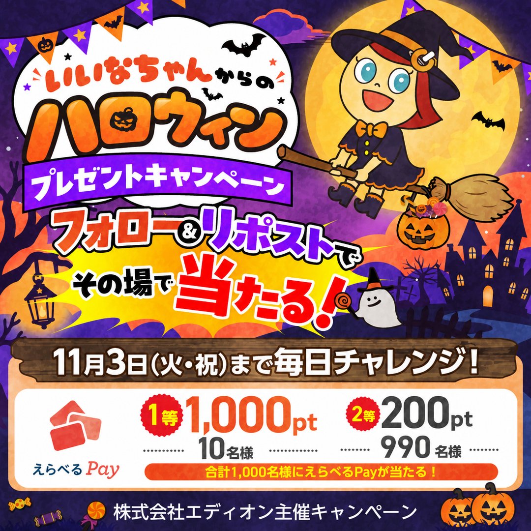edion_PR's tweet photo. ＼フォロー＆リポストでその場で当たる🎁／

いいなちゃんからのハロウィンプレゼント🎃
えらべるPayを期間中合計1,000名様に
プレゼント✨本日2日目！
11/3まで毎日チャレンジOK！

🥇1等　1,000円分（10名様）
🥈2等　200円分（990名様）

▼応募
① @edion_PR をフォロー
② この投稿をリポスト
③ 結果を見る↓
https://t.co/Wkp7zsW2Gm