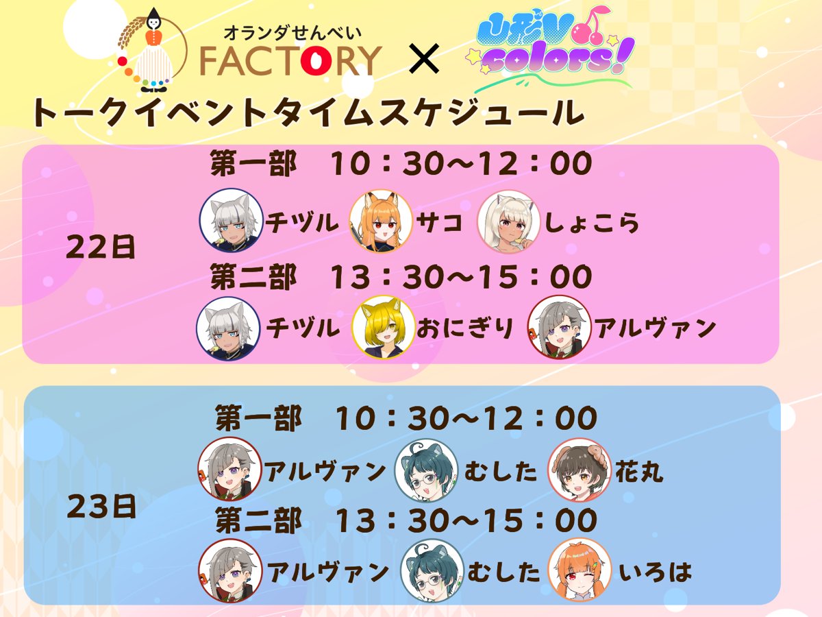 sakatabeika_off's tweet photo. オランダせんべいFACTORYで
　山形V colorsコラボイベント開催決定🎪✨
期間：11月21日(土)～23日(月)

Vtuberと直接お話しできるチャンス⁉️
　↖︎ これは見逃せない‼️😆

🎁 数量限定ポストカード配布あり！
🎤 22日・23日はトークショー開催！
🎉 来場者参加型イベントも！

ここでしか味わえない特別な体験ができるかも⁉️🤩

この機会を逃したら後悔待ったなし🤣🔥
詳細は後日記載！！！

ぜひ、オランダせんべいFACTORYに
遊びに来てください‼️🍘✨

山形V colors　HP
https://t.co/MuYu7Fm1V8