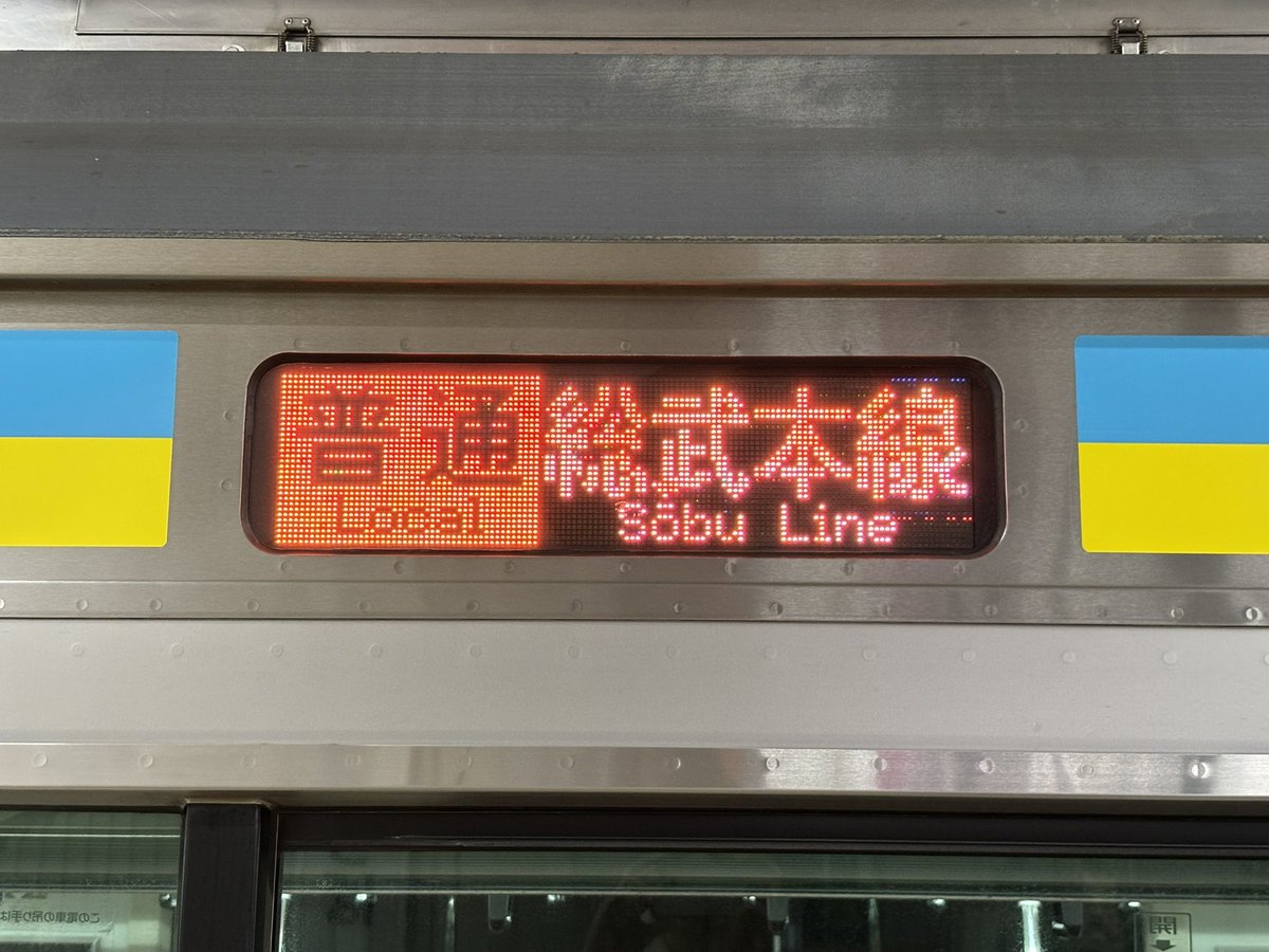valueable_Ra102's tweet photo. さあE233系幕張車、昨日に続いて今日は総武本線(��倉〜銚子)で初の営業運転です！

総武本線の黄色ベースの行き先表示も新鮮！これで内房線だけが、まだデビューしてないことになりますね〜 https://t.co/t4cdpm9pv1