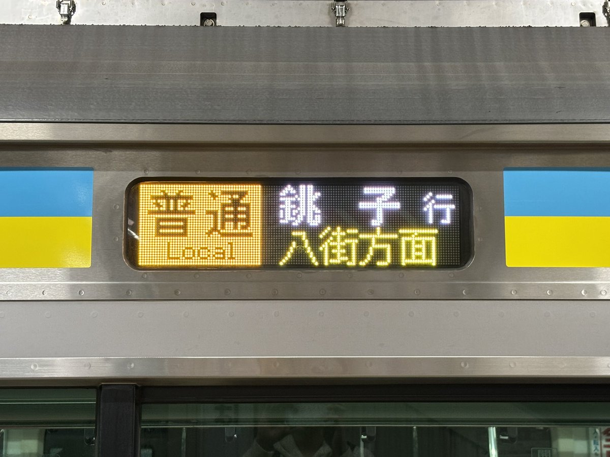 valueable_Ra102's tweet photo. さあE233系幕張車、昨日に続いて今日は総武本線(��倉〜銚子)で初の営業運転です！

総武本線の黄色ベースの行き先表示も新鮮！これで内房線だけが、まだデビューしてないことになりますね〜 https://t.co/t4cdpm9pv1