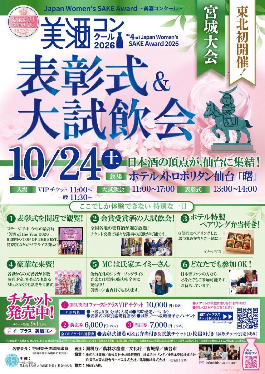 akikotomoda's tweet photo. 【受賞蔵の皆さま、おめでとうございます！】

本日10月24日、いよいよ「第4回 美酒コンクール2026宮城大会」表彰式＆大試飲会！

日本各地、そしてハワイから集まった312アイテム。約180名の女性審査員によるブラインド審査を経て、112アイテムが金賞に輝きました。

一杯の日本酒に込められた、造り手の技術と情熱。その努力が評価され、喜びに変わる瞬間を、今日は皆さんと分かち合いたいと思います。

受賞蔵の皆さま、本当におめでとうございます！

審査員の皆さま、開催を支えてくださった皆さまにも、心から感謝を。

そして、今日は金賞受賞酒を楽しめる大試飲会も開催します🍶

📍ホテルメトロポリタン仙台「曙」
🕦 11:30〜17:00
お弁当なし・試飲チケット10枚付き入場券は3,000円（税込）。本日も販売中です。

▼SAKE女ストア
https://t.co/Y8kPNSdKio

さあ、今日は日本酒で笑顔いっぱいの一日に！
アタクシ、仙台でお待ちしています！